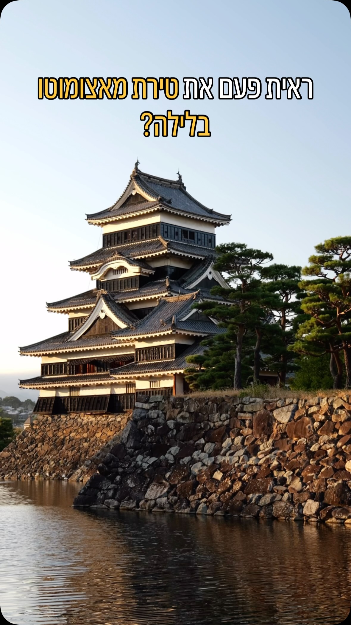 טירת מאצומוטו, או “טירת העורב”, היא אחת הטירות היפות והעתיקות ביפן.
היא נמצאת בערך 15 דקות הליכה מתחנת מאצומוטו, ממש במרכז העיר.
הטירה פתוחה כל יום מ־08:30 עד 17:00 (כניסה אחרונה ב־16:30).
גם אחרי הסגירה אפשר לטייל מסביב לחפיר וליהנות מהנוף וההשתקפות שלה במים, במיוחד בשקיעה.
בחורף, בין אמצע דצמבר לאמצע פברואר, מתקיימת תאורת לילה מיוחדת Matsumoto Castle Winter Illumination
אז כל הטירה מוארת באורות צבעוניים מהשעה 18:00 עד 21:00, חוויה מדהימה , ואם אתם לא מתכננים להכנס לבפנים במהלך שעות הפעילות, אז לצפות בה לאחר יום הסיור שלכם או ביום ההגעה למצומוטו מומלץ מאוד כך תוכלו להתחיל את הסיור למחרת ללא עיכובים מיותרים 🙏
.
.
.
.
#יפן #טוקיו #נאגנו #האלפיםהיפנים #האלפים_היפניים #מדריך #מדריךטיולים #מדריךביפן #מדריך_יפן