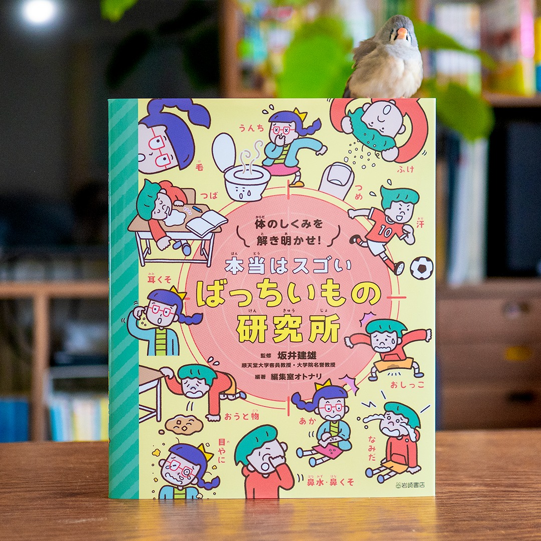 編著
────────────
体のしくみを解き明かす!
本当はスゴい!
#ばっちいもの研究所
────────────
#編集室オトナリ・編著
#坂井建雄・監修
#まつむらあきひろ・装画
#細山田デザイン事務所・デザイン
────────────
#岩崎書店
2025年11月4日刊
「うんちはどうして出るんだろう?」
「鼻水が止ま