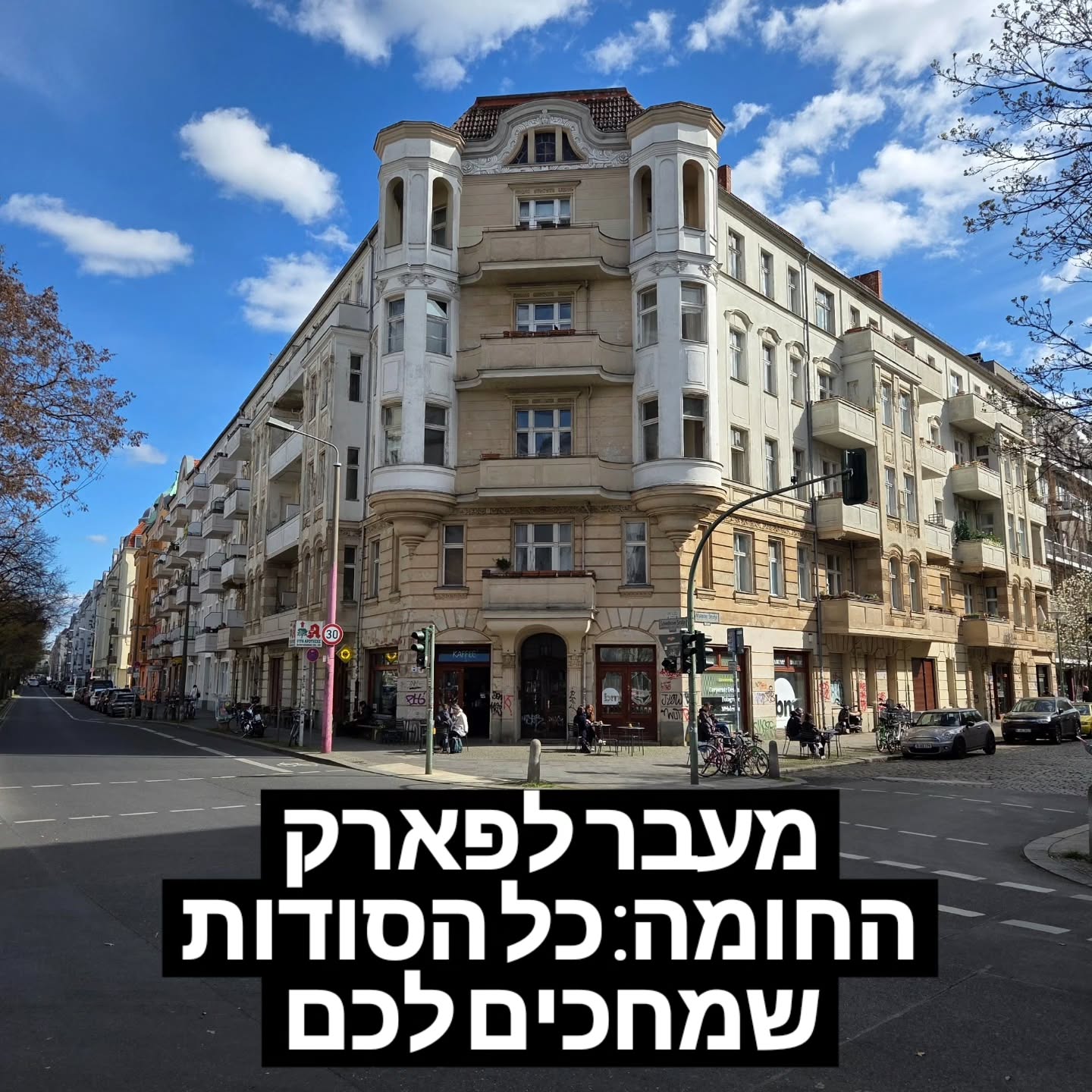 מעבר לפארק החומה: גלו את סודות השכונה של מקס שמלינג.
כולם מכירים את מאוורפארק בימי ראשון - שוק הפשפשים, הקריוקי, ההמולה, הדשא העמוס באנשים. אבל מה קורה כשחוצים את הגשר בקצה הצפוני של הפארק, ממש מעל מה שהייתה פעם רצועת המוות של חומת ברלין? רוב התיירים עוצרים שם, אבל שם בדיוק מתחיל הקסם האמיתי.
השכונה הזו הייתה ביתו של המתאגרף מקס שמלינג. הוא היה אלוף העולם שניסה המשטר הנאצי להפוך אותו לסמל, אך שמלינג סירב לשתף פעולה. הסיפור המדהים ביותר התרחש בליל הבדולח: שמלינג הסתיר שני נערים יהודים בסוויטת המלון שלו בברלין, ובכך הציל את חייהם. סיפור של אנושיות וגבורה שקטה שנותן לשכונה הזו עומק היסטורי מרתק.
בפוסט זה, אני לוקח אתכם למסע רגלי בקיז הנסתר הזה. תוכלו לגלות:
☕ קפה מודרני בבניין היסטורי (Kiez Kaffee Kraft).
🍔 המבורגר ניו-יורקי אגדי (The Bird).
בית קפה עם הפתעה מפורטוגל 🇵🇹 (Pastel de Nata אמיתי ב-UNSER CAFÉ).
נקודת חובה היסטורית: המקום המדויק שבו החומה נפרצה לראשונה (כיכר ה-9 בנובמבר).
רוצים לגלות את הקיז הנסתר של מקס שמלינג? כל המסלול, ההמלצות והסיפורים מחכים בפוסט החדש בבלוג! קישור בביו.
#מקסשמלינג #Gleimviertel #ברלין #היסטוריה #גבורה #Mauperk #BerlinHistory #Kiez