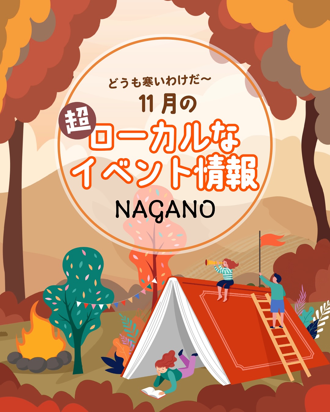 🍂秋の長野の超ローカルなイベント情報👆😆👆
🔸ミールケア大感謝祭2025 ずく祭り🍅
@meal_care
11月8日(土)、10時から15時
穂保の「み~るんヴィレッジ」で開催。雨天決行。
同社農園で収穫した🍠サツマイモ入りのおやつパン作りや🍎リンゴ狩りが体験できるほか
食育探検・🥕野菜重さ当て・🫘豆つかみなどのゲームができる縁日も
🎪屋台では「みーるコロッケ」「あげぱん」をはじめとする
給食ランキングメニューやご当地給食を販売
さらにステージイベントとして🎶ミニライブや食育クイズ大会
じゃんけん大会もあります✊✋✌️
当日はレストランも営業し、「ずく祭り特別プレート」1300円を提供も
ℹ️☎️295・8800
🔸キミならどうする⁉️🚨
⛑️防災チャレンジこどもパークin長野🚨
11月8日(土)10:00~16:00
ながの表参道セントラルスクゥエア
@n.cent.square
災害時の”困った”を乗り越える体験型イベント
スタンプラリーで防災食プレゼント(先着500名)
🥽AR浸水体験や備蓄品ワークショップ、防災トイレ組み立て体験、その他体験やステージイベントも。
🈚️入場無料
ℹ️主催/NTT東日本株式会社主催
🔸🍩1周年日々どーなつ大感謝祭🍩
@hibi.donut
11月8日(土)・9日(日)
11:00~17:00(ドーナツがなくなり次第終了)
日々どーなつ 長野しののい店
🍂秋限定の生マロンクリームや生さつまいもクリーム🍠
🍩冬限定のハニーグレーズドーナツなど特別価格で販売
カラくじなしのガラポン抽選会(1000円お買い上げ毎に1回)や、🍩サクサクボールすくいチャレンジも✨
🔸まちなかリユースマーケット♻️
11月8日(土)10:00~13:00(当日受け入れは12:00まで)
権堂イーストプラザ市民交流センターコミュニティルーム
子ども用の衣類やおもちゃなどの無料譲渡会🧸🤖
🛍️持ち帰り用バッグ持参
ℹ️同センター☎️234・2906
🔸🍲「さといも善光寺」芋煮会🍂
11月8日(土)11:00~12:00
元善町の善光寺大勧進門前。芋煮の無料振る舞いなど
芋煮が終わり次第終了
ℹ️「さといも善光寺」里帰りを進める会事務局
🔸🎶ゴスペルワークショップin長野🎵
/
日本語のゴスペルを一緒に歌いませんか?
作曲家の指導で、楽しく、分かりやすく!
\
11月8日(土)14:00~16:00
県町の日本キリスト教団長野教会。(市立図書館斜め向かい)
作曲家Piano Kojiさんが指導。初心者歓迎。会費500円。
予約不要。
ℹ️横井☎️232・3808
✉️makeusone1214@gmail.com
🔸はじめのいっぽ☕️
@hajime.no_1po
11月9日(日)10:00~15:30
松代町の寺町商家。入場無料
料金は各ブースで。占い、料理などが出店
🍽️ランチ11:30~、カフェ14:00~。
ランチは前日までに要予約
🔸Rayマルシェ🎪
@raymarche_11.12
11月12日(水)10:00~16:00
真島町のホワイトリング会議室
入場無料。料金は各ブースで。
ワークショップ、飲食など約40ブースの出店🎪
_________________________________
🗞️週刊長野は長野市・飯綱町・信濃町・小川村に配布される
情報紙です🗞️
信濃毎日新聞に折り込まれるSNSにも出てこないような
身近な長野のイベント情報・地域で活動する人たちの紹介
お店紹介・読者のおたよりコーナー・人気のレシピ記事を
紙面でお届けするあなたに寄り添う情報紙です📰
地域密着の取材力を活かし動画事業も展開中!
詳細はプロフィールのHPから🤗
_________________________________