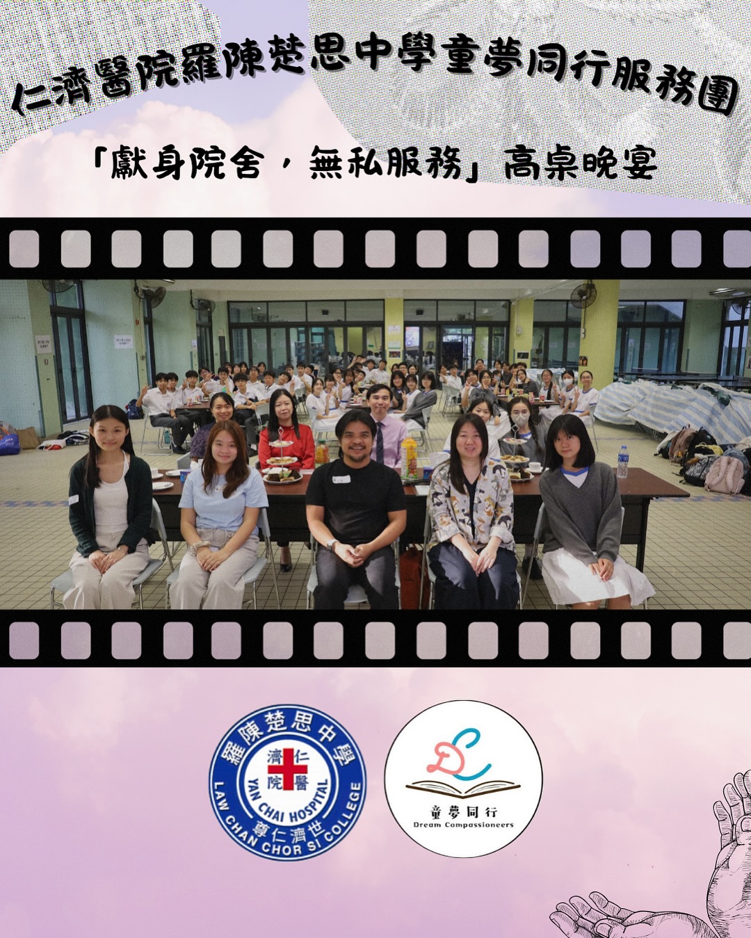 仁濟醫院羅陳楚思中學童夢同行服務團與2025年9月16日,以「獻身院舍,無私奉獻」為題❤️🔥很榮幸邀請到來自Motherland Cambodia Centre的創辦人柬埔寨dara院長和他的香港太太Sibyl😝Dara和Sibyl分享了他們在柬埔寨院舍的日常情況、趣事😗🩷
另外,更有學生義工Cici和Chloe分享在柬埔寨的義工服務經歷😆談及到她們在院舍和小朋友一起唱兒歌、學習的服務旅程😚🩵
Dara院長與Sibyl的分享,讓我校學生深刻認識「奉