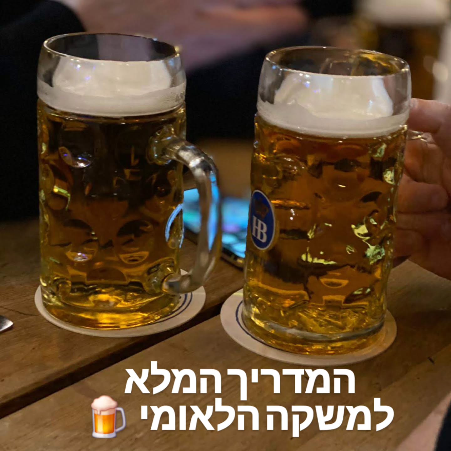 לבירה הברלינאית יש סיפורים רבים🍺
עוד מהימים שבירה הייתה בטוחה יותר ממים ופרידריך הגדול הכריז מלחמה על הקפה הטרנדי, ודרש מהעם שלו לשתות את הבירה הפרוסית ועד ימינו אנו.
במדריך המלא, ריכזתי לכם חלק מהסיפורים ואת כל ההמלצות: מגן הבירה הוותיק ביותר (Prater Garten מ-1837), דרך המבשלות החדשניות (BRLO), ועד הפינה הרומנטית בטירגארטן (Café am Neuen See).
רוצים לדעת איפה לטעום את הבירות האלה ולבקר בגני הבירה ההיסטוריים?
כל הפרטים מחכים לכם במדריך המלא בבלוג! קישור בביו!
#בירהברלינאית #ברלין #היסטוריה #פרידריךהגדול #ברלינרוייס #BerlinBeer #BerlinerWeisse #BeerCulture #FriedrichTheGreat #VisitBerlin