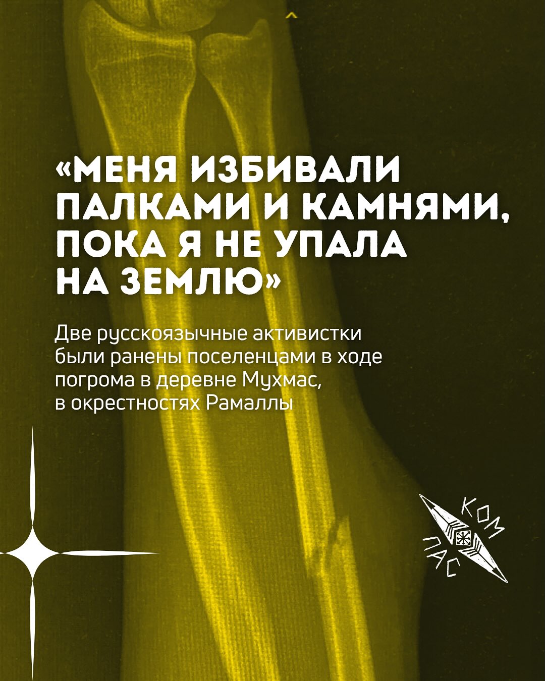 25 октября — Две русскоязычные активистки были ранены в ходе поселенческого погрома в Мухмасе, в окрестностях Рамаллы. Подробности в карусели.
✍️: @lev_rom