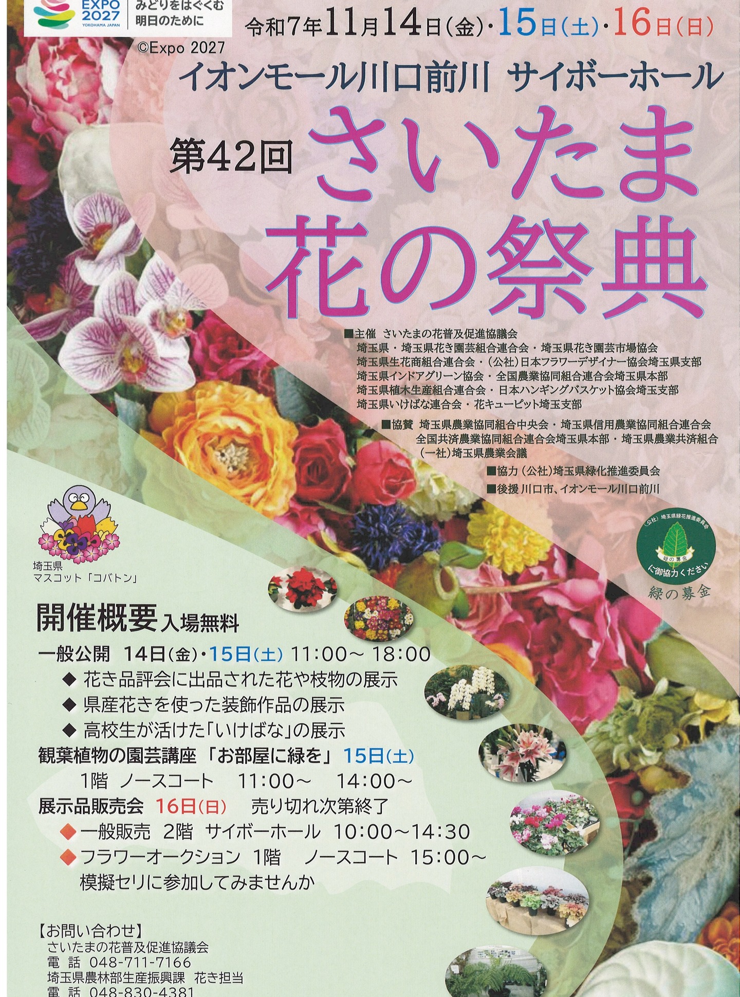 第42回さいたま花の祭典 11月14日(金)県民の日15日(土) イオンモール川口前川にて開催します。埼玉県産の花きやいけばななどの展示があります。