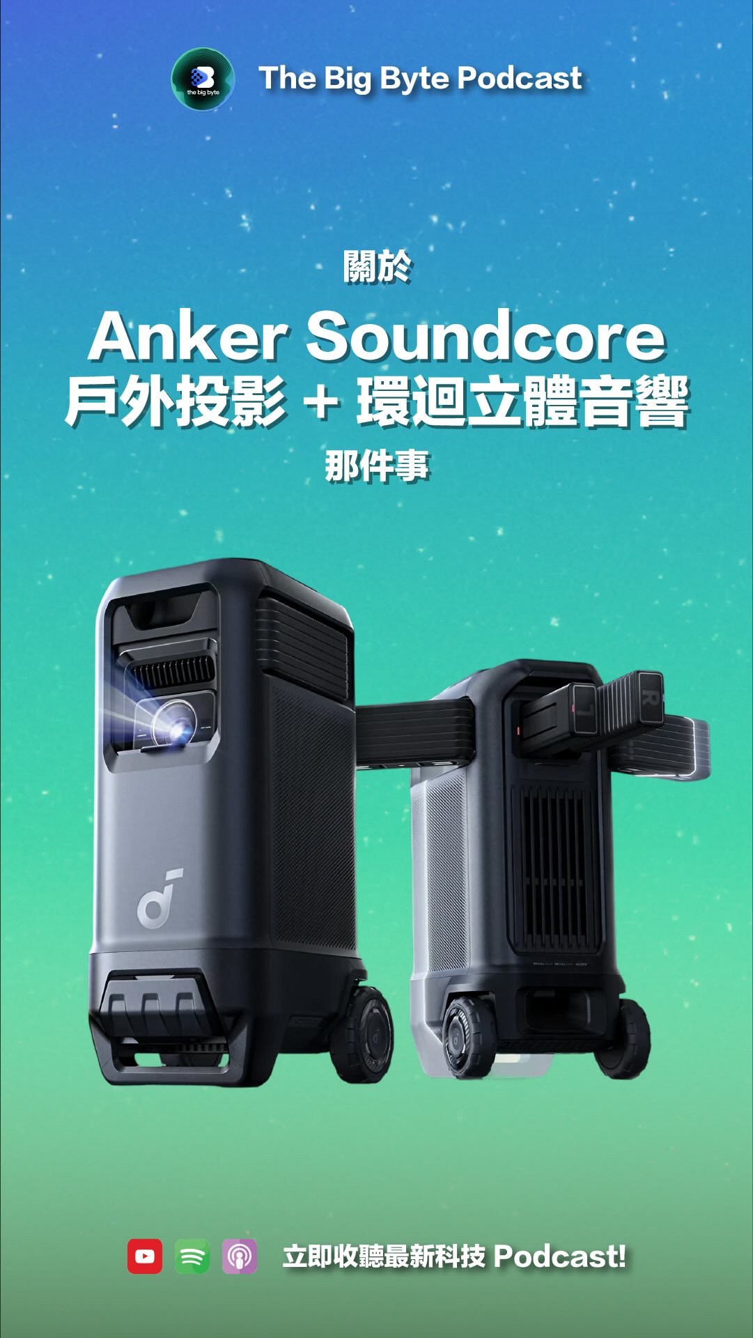 Anker Soundcore!
@ansoncheungth bb 對呢件產品既期待人程度係前所未有😂 集Projector、環迴立體聲音響、唱K神器於一身嘅⋯⋯(我都唔知應該點定義呢件舊嘢)
@ankerhongkong 係香港出嘅話記得通知聲🙂↕️
#anker #soundcore