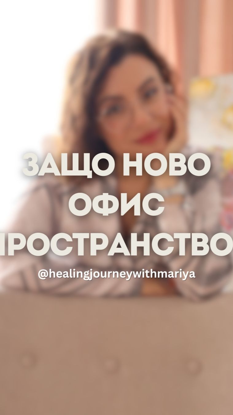 ✨ Новото пространство за Таро, Астрология и Семейни Констелации в София вече е факт ✨
Мечтаех за място, където душата да се чувства видяна, чута и разбрана.
Дом на осъзнатостта — където не се страхуваш да бъдеш себе си,
а си припомняш, че надежда винаги има и израстването е само на една крачка разстояние.
Създадох това пространство с намерението да осветя пътя —
чрез въпросите, които водят навътре,
за да можеш ти да подредиш вътрешния си свят така,
че реалността да започне да диша в твоя ритъм.
.
.
.
#тароастрология #семейниконстелации #духовноразвитие
#осъзнатживот
#пътятнавътре
#личнапромяна
#кармаизцеление
#вътрешнасветлина
#духовнопространство
#астрологиябългария
#таробългария #женскаенергия
#осъзнатост
#самопознание
#новопространство
#енергийнахармония
#healingjourney
#soulexpansion
#innertransformation
#tarotcommunity
#astrologywisdom
#spiritualawakening