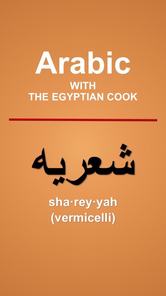 How to Say Vermicelli in Arabic (Shareya - شعريه) | Arabic with The Egyptian Cook #7