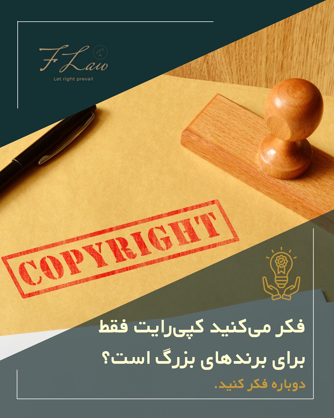 ❌کپیرایت فقط برای برندهای بزرگ نیست ❌
برای هر کسی است که با خلاقیتش اثری میسازد. از لحظهای که عکسی میگیرید، متنی مینویسید یا طراحی خلق میکنید، قانون از شما حمایت میکند.
ثبت رسمی الزامی نیست، اما مدرکی قوی برای اثبات مالکیت شما در زمان اختلاف است.
❗️اگر با دیگران کار میکنید، بدون قرارداد مشخص، همه در مالکیت شریکید.
کپیرایت یعنی احترام به خلاقیت و امنیت
ذهنی برای هر هنرمند. ⚖️
🔸کلیه مطالب منتشرشده توسط دفتر حقوقی فرزان فلاحپور صرفاً با هدف اطلاعرسانی عمومی و افزایش آگاهی تهیه شدهاند و بههیچوجه جایگزین مشاوره حقوقی تخصصی نیستند. استفاده از این مطالب بهمنزله دریافت خدمات حقوقی محسوب نمیشود.
‼️مسئولیت هرگونه تصمیمگیری یا اقدام بر اساس این اطلاعات، صرفاً بر عهده مخاطب خواهد بود.
⚖️فرزان فلاحپور
وکیل رسمیدادگستری در کانادا
📩جهت مشاوره تخصصی از طریق دایرکت و یا شماره واتس آپ +16047712432 در ارتباط باشید.
#Copyright #CreativeRights #IntellectualProperty #CanadaLaw #قانون_کپیرایت #مالکیت_فکری #حقوق_اثر #قانون_کانادا #حمایت_از_خلاقیت