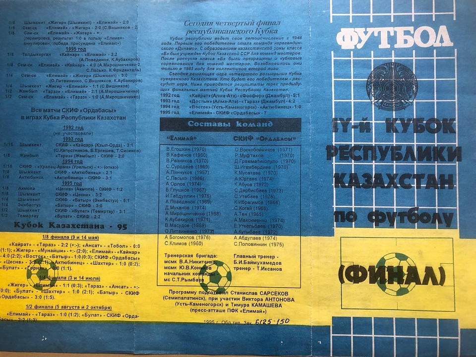 Жеңістің 30 жылдығы: «Елімайдың» Қазақстан Кубогындағы жеңісі — 1995 жыл
1995 жылғы 7 қарашада Алматының Орталық стадионында футболдан Қазақстан Республикасының Кубогының төртінші мәрте өткен финалдық ойыны өтті.
Семейдің кәсіпқой футбол клубы «Елімай» бұл кездесуде жеңіске жетіп, Шымкенттің СКИФ «Ордабасы» командасын 1:0 есебімен ұтты. Шешуші голды ойынның аяқталуына үш минут қалғанда команда сапындағы маусым-95 үздік сұрмергені Андрей Мирошниченко соқты. Кейін ол Қазақстанның 1995 жылғы ең үздік ойыншысы атанды.
Кубокқа дейінгі жолда «Елімай» келесі қарсыластарды жеңді:
1/8 финалда – «Қайнар» (Талдықорған): 2:2 және 4:0
1/4 финалда – «Жігер» (Шымкент): 3:0 және 1:1
Жартылай финалда чемпионаттағы басты қарсылас «Таразбен» ойын өте тартысты өтті. Таразда алаң иелері 2:1 есебімен жеңді, ал Семейдегі қарымта ойында Мирошниченконың айып добынан соққан жалғыз добы «Елімайға» 1:0 есебімен жеңіс әкелді. Сырт алаңда соғылған голдың артықшылығы семейліктерді финалға шығарды.
Финалдық ойынға Семейден облыс әкімі Ғалымжан Жақияновтың басшылығымен арнайы чартерлік ұшақпен жанкүйерлер тобы келді. Жерлестердің қолдауы шешуші рөл атқарды.
«Елімай» финалда келесі құрамда ойнады:
Вадим Егошкин, Сергей Суродеев, Сергей Пасько (капитан), Борис Глушков, Андрей Орлов, Анатолий Поведенок (Қайрат Аубакиров, 75), Сергей Климов, Сергей Вишняков (Константин Фриденталь, 46), Данияр Мұқанов (Вахид Масудов, 46), Олег Литвиненко (Данияр Мұқанов, 80), Андрей Мирошниченко.
Қосалқы құрамдағы ойыншылар: Альберт Ильясов, Виталий Кафанов (қақпашы), Сергей Обрядов, Андрей Пинчуков.
Команданы Юрий Коньков, Андрей Никитенко және ойнаушы бапкер Вахид Масудов жаттықтырды.
Финалдық кездесуге командамен бірге болғандар:
Нұрлан Ұранхаев – «Елімай» президенті;
Сергей Горлов, Владислав Плескачёв, Асылхан Шалтынов – вице-президенттер;
Тимур Қамашев – баспасөз хатшысы.
Суретте: Қазақстан Республикасының Премьер-Министрі Әкежан Қажыгелдин Кубокты команда капитаны Сергей Паськоға табыстауда.
Суретті түсірген – В. Павлунин.
Материал С. Сарсековтың мұрағатынан.