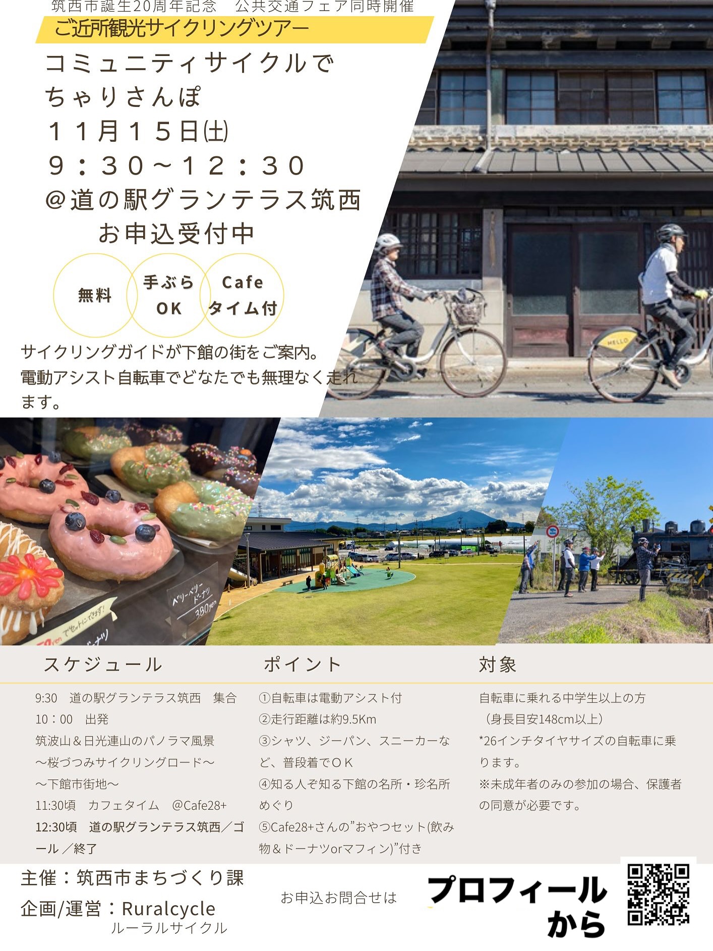 2025.11.15(土) コミュニティサイクルでちゃりさんぽ | 公共交通フェアin道の駅グランテラス筑西 同時開催
申込と詳細 は @rural_cycle プロフィールのリンクから
*-*-*-*-
Ruralcycleが筑西市コミュニティサイクルをメンテナンスを始めて7ヵ月が経ちました。
年を経て車体は傷んできてるけど、タイヤの空気、バッテリー、清潔さは保てるように努めています。
もっとコミュニティサイクルを知ってもらいたい。
もっと市の公共交通を知ってもらいたい。
そんな願いを込めたイベントが「公共交通フェア in 道の駅グランテラス筑西」です。
そのワンコーナーに『コミュニティサイクルでちゃりさんぽ』があります。
全イベントとも参加費無料です。
お気軽にご参加ください✨
= 概要 =
◆ スケジュール
9:30 道の駅グランテラス筑西 集合
10:00 出発
筑波山&日光連山のパノラマ風景
~桜づつみサイクリングロード~
~下館市街地~
11:30頃 カフェタイム @Cafe28+
12:30頃 道の駅グランテラス筑西/ゴ ール /終了
◆ ポイント
①自転車は電動アシスト付
②走行距離は約9.5Km
③シャツ、ジーパン、スニーカーなど、普段着でOK
④下館の名所・珍名所めぐり
⑤Cafe28+さんの”おやつセット(飲み物&ドーナツorマフィン)”付き
◆ 対象
自転車に乗れる中学生以上の方 (身長目安148cm以上) *26インチタイヤサイズの自転車に乗ります。 ※未成年者のみの参加の場合、保護者の同意が必要です。
= = = = =
"#ruralcycle #ルーラルサイクル #谷島企画 #cyclingibaraki #サイクルツーリズム - #茨城 #ibaraki #ibarakijapan #自転車やじま #jitensyayajima - #桜川市 #つくば市 #土浦市 #筑西市 #下妻市 - #ハローサイクリング #コミュニティサイクル #シェアサイクル #筑波山 #道の駅 - #街歩き #グランテラス筑西 #ドーナツ #cafe #参加無料 - #結城市 #常総市 #小山市 #八千代町 #真岡市