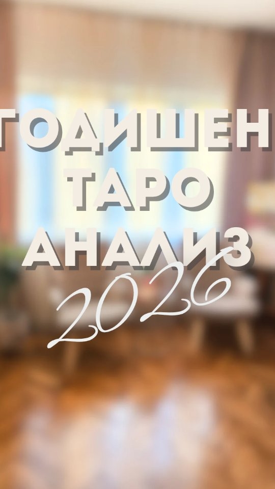 Можете да заявите като ми пишете директно съобщение ✨️🗝
.
.
.
#таро #тароразклад #тарочетене #таросъвет #таробг #tarotreading #tarotcards #tarotguidance #tarotmessage #tarotcommunity #yearlytarot #2026