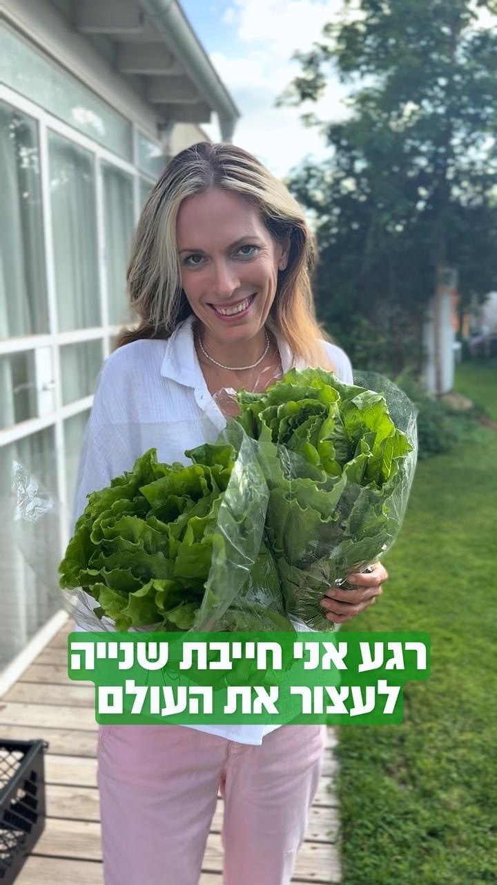 לא מוכרת פה כלום,
אין לי פה אחוזים וגם לא עמלות.
רק משתפת באהבה.
למה?
כי הידע הזה עזר לי כל כך
ואם יש מישהו אחד שזה יעזור לו גם-הללויה. 🥬
חסה רומאית / ערבית היא עלה ירוק עשיר במיוחד, המכיל את כל 8 חומצות האמינו החיוניות.
• עשירה ב־אומגה 3, סידן וברזל, ויש בה *יותר ויטמין C מתפוז.*
• מכילה גם בטא־קרוטן, חומצה פולית (פולאט), ויטמינים E ו־K.
• בטא־קרוטן ופולאט *מסייעים בהפחתת הסיכון להתקפי לב ושבץ מוחי.*
• ויטמינים E ו־K תורמים *לאיזון סוכר בדם, חיזוק שרירים ועצמות, וחיזוק מערכת החיסון.*
• מסייעת במניעת חמצון כולסטרול וכוללת סיליקון התורם לחידוש ותיקון מפרקים, עצמות, עורקים ורקמות חיבור.
• מכילה רמות נמוכות של חומצה אוקסלית, ולכן חסה רומאית היא עלה ירוק עשיר במיוחד, המכיל את כל 8 חומצות האמינו החיוניות.
• עשירה ב־אומגה 3, סידן וברזל, ויש בה יותר ויטמין C מתפוז.
• מכילה גם בטא־קרוטן, חומצה פולית (פולאט), ויטמינים E ו־K.
• בטא־קרוטן ופולאט מסייעים *בהפחתת הסיכון להתקפי לב ושבץ מוחי.*
• ויטמינים E ו־K תורמים לאיזון סוכר בדם, חיזוק שרירים ועצמות, וחיזוק מערכת החיסון.
• מסייעת במניעת חמצון כולסטרול וכוללת סיליקון התורם לחידוש ותיקון מפרקים, עצמות, עורקים ורקמות חיבור.
• מכילה רמות נמוכות של חומצה אוקסלית, ולכן מתאימה לאנשים עם אבנים בכליות או כאבי מפרקים.
• בעלת תכונות נוגדות עוויתות, שתורמות למערכת הלב והעיכול.
• כוללת תרכובות מרגיעות המסייעות להרגעת מערכת העצבים, לשינה טובה ואף למניעת סיוטים.
• מומלצת לשילוב בשייקים — למשל:
• חסה רומאית + שני תפוזים → יותר סידן מכוס חלב.
• חסה רומאית + בננה + אוכמניות + מי קוקוס → בוסט של חלבון ונוגדי חמצון.
• מתאימה ג
• בעלת תכונות נוגדות עוויתות, שתורמות למערכת הלב והעיכול.
• כוללת תרכובות מרגיעות המסייעות להרגעת מערכת העצבים, לשינה טובה ואף למניעת סיוטים.
• מומלצת לשילוב בשייקים — למשל:
• חסה רומאית + שני תפוזים → יותר סידן מכוס חלב.
• חסה רומאית + בננה + אוכמניות + מי קוקוס → בוסט של חלבון ונוגדי חמצון.
• מתאימה גם כבסיס לסלטים או כ”עלה טורטייה” למילוי בגואקמולי, סלסה ונבטים.
החסה בתמונה נקנתה בטבע כרכור והיא מהגינה של תמרי. המידע לקוח מMedical Medium @medicalmedium
מברכת אתכם בבריאות קורנת 💪. חן🧝♀️