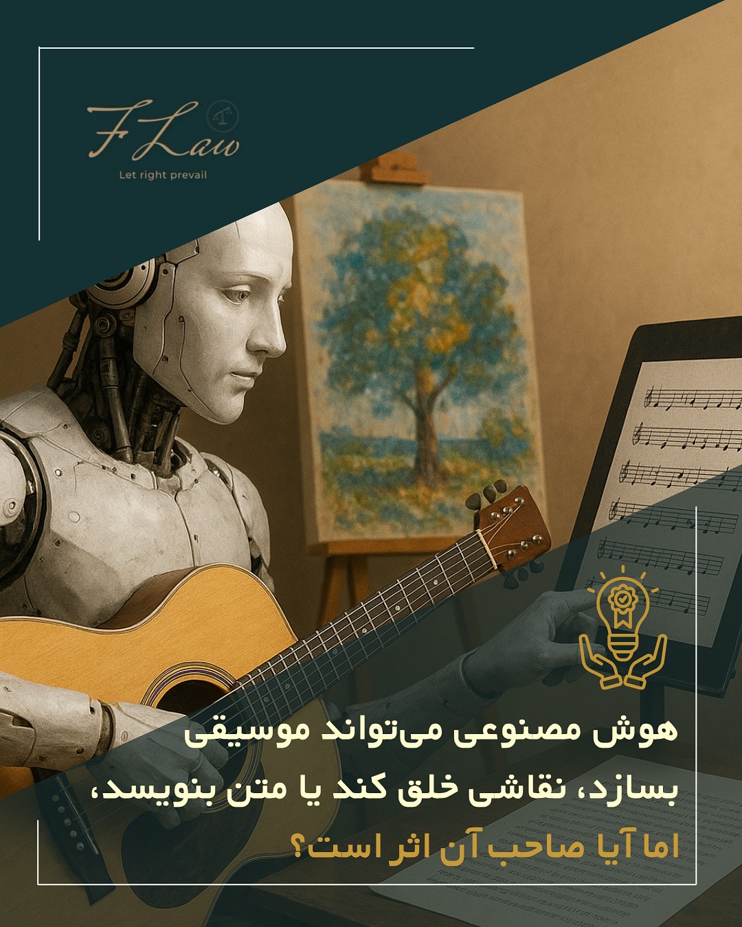 ❗️وقتی هوش مصنوعی اثری خلق میکند ❗️
🔸در حال حاضر، در بیشتر کشورها AI خالق قانونی اثر محسوب نمیشود و حقوق مالکیت معمولاً به فرد یا سازمانی تعلق دارد که آن را طراحی، هدایت یا از خروجی آن استفاده کرده است.
🔸اما مرز میان خلاقیت انسان و ماشین هر روز کمرنگتر میشود، و آیندهی قوانین مالکیت فکری در دنیای هوش مصنوعی هنوز در حال شکلگیری است. ⚖️
🔸کلیه مطالب منتشرشده توسط دفتر حقوقی فرزان فلاحپور صرفاً با هدف اطلاعرسانی عمومی و افزایش آگاهی تهیه شدهاند و بههیچوجه جایگزین مشاوره حقوقی تخصصی نیستند. استفاده از این مطالب بهمنزله دریافت خدمات حقوقی محسوب نمیشود.
‼️مسئولیت هرگونه تصمیمگیری یا اقدام بر اساس این اطلاعات، صرفاً بر عهده مخاطب خواهد بود.
⚖️فرزان فلاحپور
وکیل رسمیدادگستری در کانادا
📩جهت مشاوره تخصصی از طریق دایرکت و یا شماره واتس آپ +16047712432 در ارتباط باشید.
#Copyright #AIArt #IntellectualProperty #AICreativity #LegalRights #DigitalLaw #ArtificialIntelligence #قانون_کپی_رایت #مالکیت_فکری #هوش_مصنوعی #حقوق_هنر #حق_تألیف