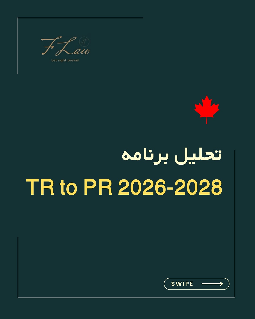 ❗️«رویای بازگشت TR to PR… اما واقعیت چیز دیگریست.»❗️
🔸برنامه مهاجرتی جدید کانادا برای سالهای ۲۰۲۶ تا ۲۰۲۸، برخلاف شایعات، بازگشت مسیر ویژهی TR to PR سال ۲۰۲۱ نیست.
این طرح تنها برای تسریع بررسی پروندههای اقامت دائم افرادیست که هماکنون در مسیر PR قرار دارند — نه برای ایجاد فرصت تازه برای تمام کارگران موقت.
🔸در سال ۲۰۲۱ شرایط خاص دوران کرونا باعث شد مسیر TR to PR بهصورت استثنایی برای هزاران نیروی کار و فارغالتحصیل باز شود، اما حالا تمرکز دولت بر پروندههای تخصصی، مهارتی و دارای سابقه مالیاتی در کاناداست.
🔸اگر هدف شما اقامت دائم واقعیست، مسیرهای قانونی و پایدار مانند Express Entry، CEC و PNP همچنان بهترین گزینهاند.
همیشه قبل از اعتماد به وعدههای مهاجرتی، اطلاعات رسمی را بررسی کنید. ⚖️
🔸کلیه مطالب منتشرشده توسط دفتر حقوقی فرزان فلاحپور صرفاً با هدف اطلاعرسانی عمومی و افزایش آگاهی تهیه شدهاند و بههیچوجه جایگزین مشاوره حقوقی تخصصی نیستند. استفاده از این مطالب بهمنزله دریافت خدمات حقوقی محسوب نمیشود.
‼️مسئولیت هرگونه تصمیمگیری یا اقدام بر اساس این اطلاعات، صرفاً بر عهده مخاطب خواهد بود.
⚖️فرزان فلاحپور
وکیل رسمیدادگستری در کانادا
📩جهت مشاوره تخصصی از طریق دایرکت و یا شماره واتس آپ +16047712432 در ارتباط باشید.
#TRtoPR #ExpressEntry #PNP #CanadaImmigration #WorkPermit #PermanentResidency #CanadianExperienceClass #مهاجرت_کانادا #اقامت_دائم #ویزای_کار_کانادا #برنامه_مهاجرتی_کانادا