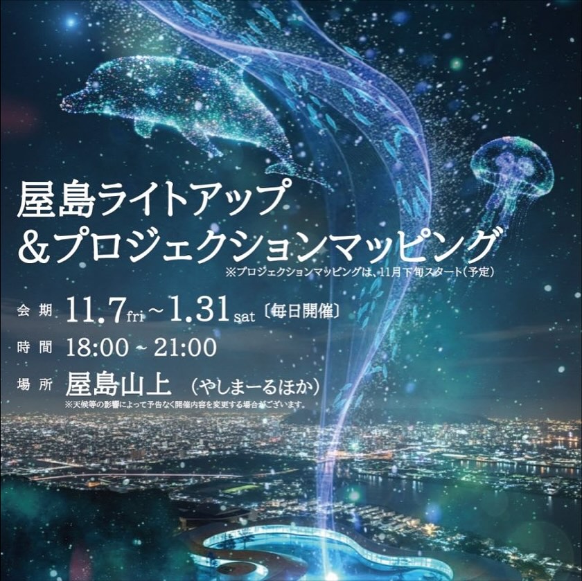 .
屋島ライトアップ&プロジェクションマッピング🔦🐬
瀬戸内芸術祭は明日までですが、
屋島で楽しそうなイベントがスタートします!!
実は昨日から一部スタート🙂
本格的に始まるのは11月下旬(誠意準備中のため準備が完了次第やしまーるさんのInstagramで発信)なので、早めに来てこんなものかと思わないでくださいね!
山の上カフェも夜営業に向けて準備中です(山の上カフェも土日は21:00まで営業予定)
夜のご飯メニューも検討中です!
以下、All YashimaさんのHPより引用
----------
屋島山上の新たな賑わい創出の取組みとして、ライトアップ&プロジェクションマッピングを開催します。
屋島山上からの景色は、日本の夜景100選や日本の夕日百選、日本百名月に選ばれるほど、夜の絶景を堪能することができます。
ぜひ、この機会