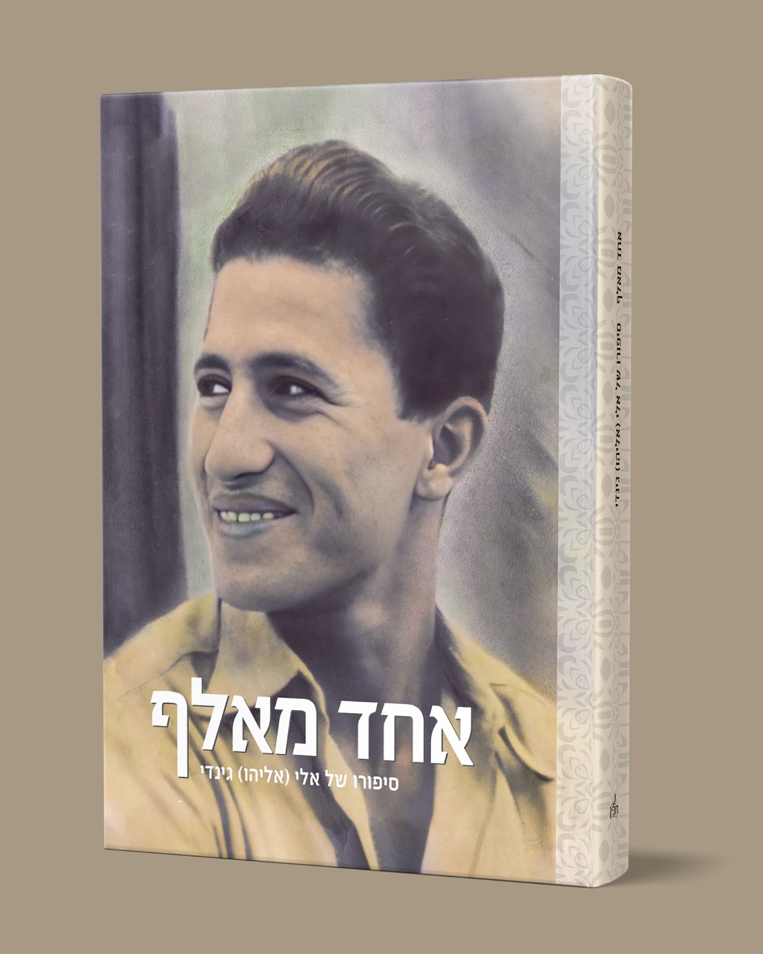 יוני 1945, דמשק שבסוריה. נער בן שתים עשרה ואחיו מופרדים ממשפחתם ונשלחים אל הלא נודע, כחלק ממבצע חשאי להעלאת ילדים יהודים לישראל: “עליית האלף”.
זהו סיפורו של אלי גינדי, אחד מאלף ושלוש מאות ילדים שהועלו מסוריה לישראל מבלי שאיש הבטיח להם קצה של ודאות. סיפורו הוא סיפור על התבגרות בטרם עת, בצִלה של הישראליות ההולכת ונרקמת על סף הקמת המדינה. כאן התוודע לשגרת חיי קיבוץ, לעבודה מאומצת ולשפה העברית. כאן, מתוך שותפות גורל, יצר חברויות שיימשכו חיים שלמים, וכאן נולדה אהבתו לשרה, מי שתהפוך לאשת חיקו ואם ארבעת ילדיו האהובים. יחד עימה נדד בין הקיבוצים תל קציר ואפיקים, הקים משפחה במושב נווה מבטח, ולבסוף החליף את אורחות עבודת האדמה בחיים עירוניים בתל אביב ובבת ים. לכל אורך חייו הנחו אותו תחושת אחריות חסרת פשרות כלפי יקיריו ונאמנות אמיצה כלפי חבריו. היסוד האיתן של אלה היה ועודנו אהבת אדם כנה.
ספר זה נולד מתוך סקרנות של נכד לגבי מסע חייו של סב נערץ, ראש שבט אהוב שרוחב ליבו ונועם דרכו משמשים דוגמה לכל בני השבט המפואר שהקים.
.
.
.
.
.
.
.
.
.
#סיפור_חיים #כתיבה #הוצאהלאור #כתיבתסיפוריחיים #סיפורחיים #קיבוץאפיקים #תלקציר #יהדותסוריה #סבאונכד #כתיבתביוגרפיה #תיעודסיפוריחיים #lifestory #ציונות #writingmemories #סיפורמשפחתי