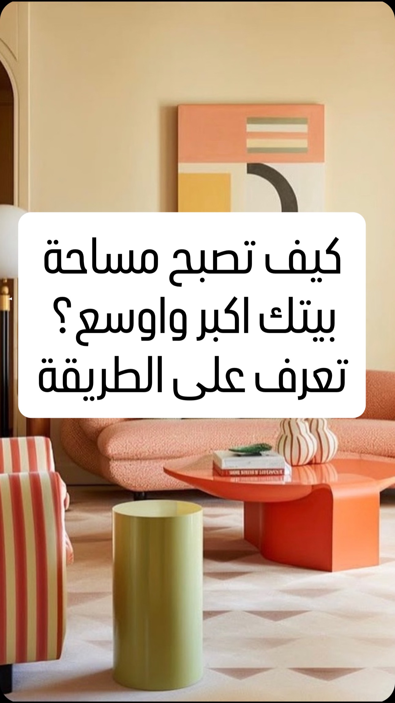 كيف ممكن نخلي المساحات الصغيرة تبين اكير؟
تابعوا الفيديو وبانتظار تعليقاتكم
_______________________
ابدا التغيير بثقة، بدون خوف او تردد@هذا المرشد الوحيد الي راح يمشي معك خطوة بخطوة حتى النتيجة النهائية والمتكاملة
احصلوا عليه وابدؤوا رحلتكم
https://www.mahersaeed.com/product-page/تصاميم-ديكور-كيف-اصمم-ديكورمنزلي-في-ثلاث-مراحل
_______________________
#mahersaeed #interiordesign #mahersaeedproject #mahersaeedinteriors #تصميم #decor #luxuryhomes #luxurykitchens #luxurylifestyle #luxury #luxuryhomes #luxuryrealestate #content #contentcreator #تصميم_داخلي #صناع_محتوى