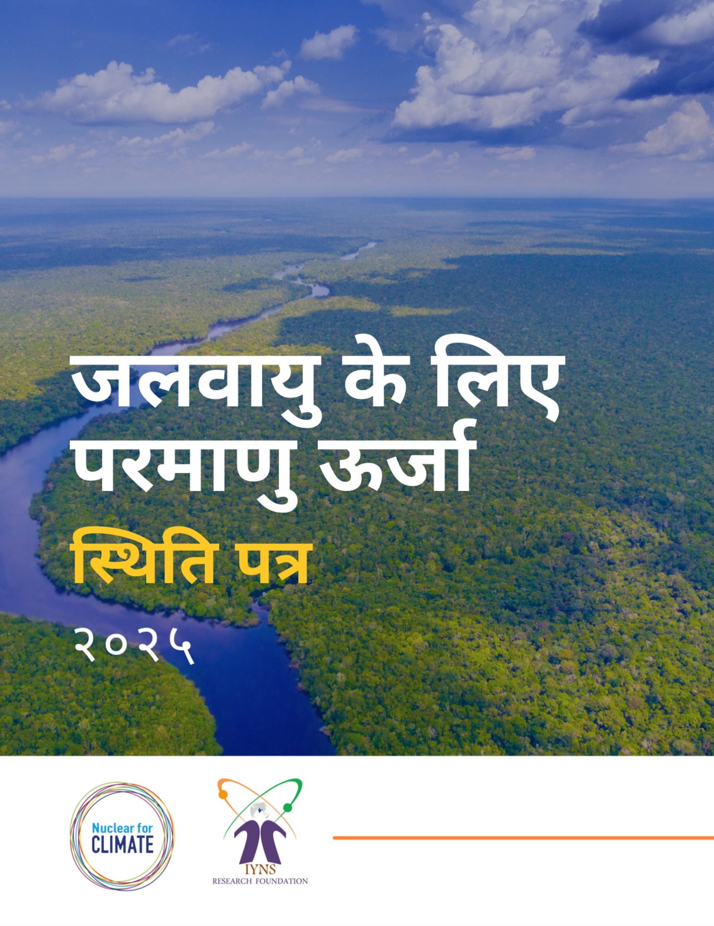 Launching the Hindi edition of the Nuclear for Climate 2025 Position Paper 🇮🇳📄
A heartfelt thank you to the Indian Youth Nuclear Society for making this translation possible 🙏✨
A step toward accessible climate dialogue and stronger youth engagement in clean energy.
Net Zero Needs Nuclear. ⚛️🌱
——————
न्यूक्लियर फॉर क्लाइमेट 2025 पोज़िशन पेपर के हिंदी संस्करण का विमोचन 🇮🇳📄
इस अनुवाद के लिए हम Indian Youth Nuclear Society का हार्दिक धन्यवाद करते हैं 🙏✨
सुलभ जलवायु संवाद और युवा सहभागिता को मज़बूत करने की दिशा में एक कदम।
Net Zero Needs Nuclear. ⚛️🌱
नेट ज़ीरो के लिए न्यूक्लियर आवश्यक है।