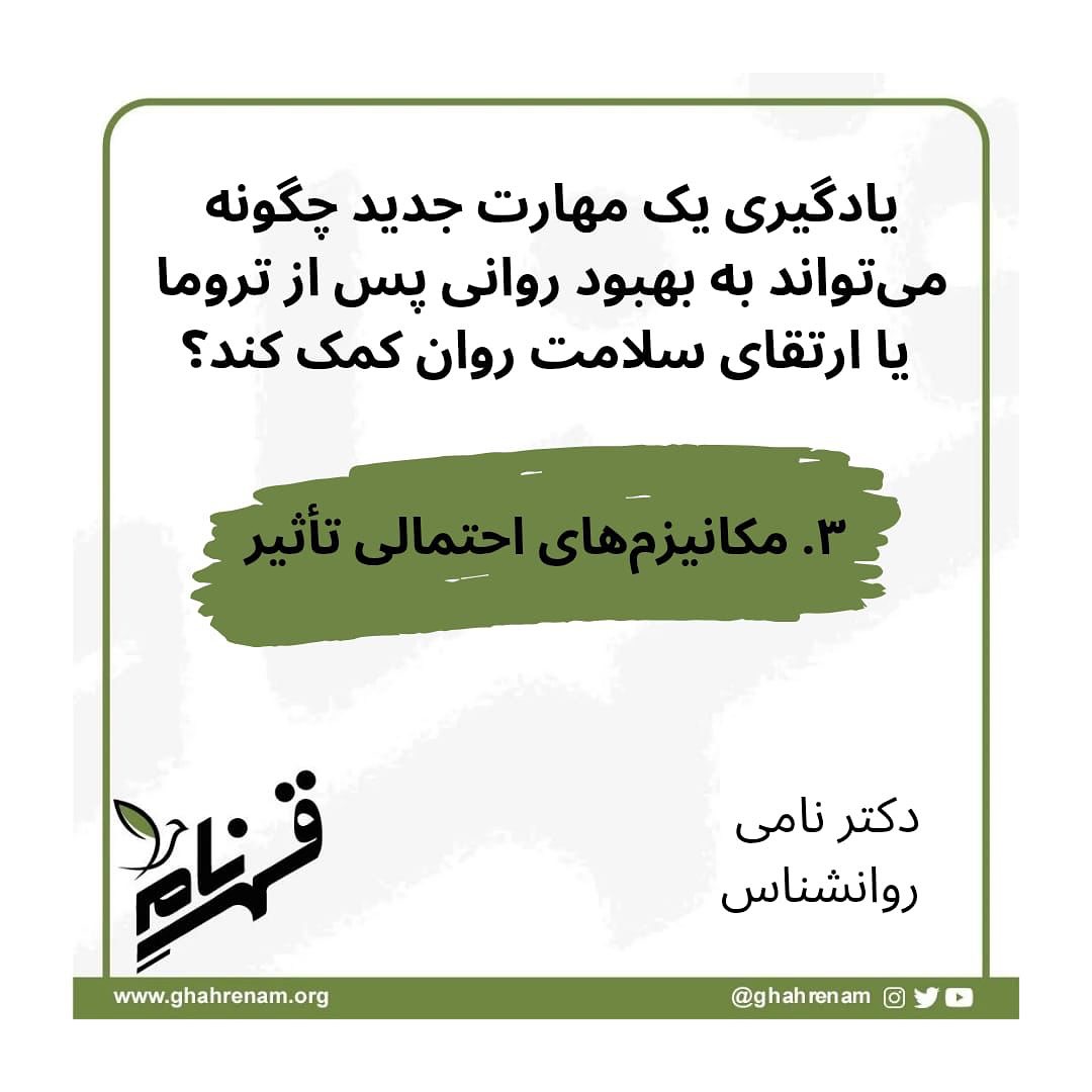 یادگیری، فقط یاد گرفتن یه مهارت نیست؛
یه راهه برای دوباره ساختنِ خودت بعد از درد.
هر مهارت جدید، یه تیکه از کنترل، معنا و امید رو بهت برمیگردونه ✨