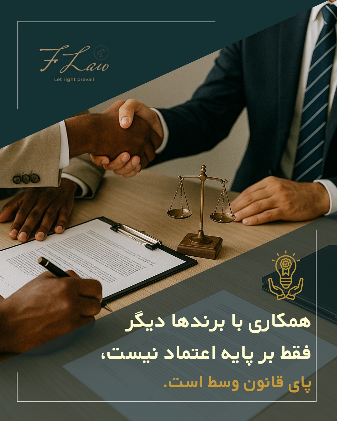  📱 قانون در دنیای همکاریهای دیجیتال
🔸همکاری با برندها دیگر فقط به اعتماد خلاصه نمیشود.
🔸قراردادها حالا بخش جداییناپذیر دنیای اینفلوئنسرها هستند.
🔸از زمان انتشار تا جزئیات پرداخت، و حتی حق استفاده مجدد از محتوا، همه در متن قرارداد مشخص میشود.
پیش از امضا، بند مالکیت محتوا و شرایط لغو همکاری را با دقت بخوانید؛
چون در دنیای دیجیتال، آگاهی واقعیترین فیلتر همکاری است. ⚖️
🔸کلیه مطالب منتشرشده توسط دفتر حقوقی فرزان فلاحپور صرفاً با هدف اطلاعرسانی عمومی و افزایش آگاهی تهیه شدهاند و بههیچوجه جایگزین مشاوره حقوقی تخصصی نیستند. استفاده از این مطالب بهمنزله دریافت خدمات حقوقی محسوب نمیشود.
‼️مسئولیت هرگونه تصمیمگیری یا اقدام بر اساس این اطلاعات، صرفاً بر عهده مخاطب خواهد بود.
⚖️فرزان فلاحپور
وکیل رسمیدادگستری در کانادا
📩جهت مشاوره تخصصی از طریق دایرکت و یا شماره واتس آپ +16047712432 در ارتباط باشید.
#InfluencerMarketing #DigitalContracts #ContentRights #MediaLaw #BrandCollaboration #SocialMediaLaw #LegalAwareness #ContractLaw #حقوق_رسانه #قرارداد_دیجیتال #مالکیت_محتوا #قانون #همکاری_تبلیغاتی