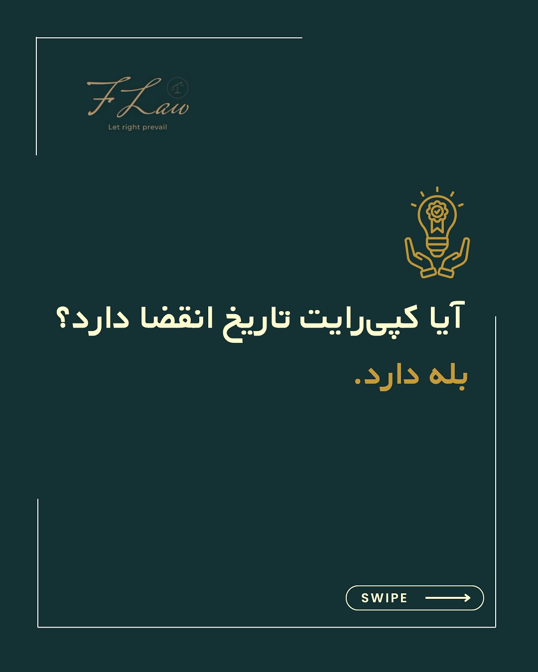 بله، کپیرایت هم تاریخ انقضا دارد✅
اما میراث خلاقیت، هرگز از بین نمیرود.
🔸در بیشتر کشورها، حقوق مادی یک اثر بین ۵۰ تا ۷۰ سال پس از مرگ خالق آن ادامه دارد. این یعنی تا دههها بعد از خلق اثر، استفاده از آن بدون اجازه خالق یا وارثانش مجاز نیست.
اما پس از پایان این مدت، اثر وارد مرحلهای به نام «مالکیت عمومی» (Public Domain) میشود
جایی که همه میتوانند از آن آزادانه استفاده، بازتولید یا بازآفرینی کنند.
با این حال، فراتر از قانون، احترام به خالق و اصالت اثر همیشه باید حفظ شود.
زیرا قانون ممکن است محدود باشد، اما اخلاق حرفهای و ارزش خلاقیت مرزی ندارد.⚖️
🔸کلیه مطالب منتشرشده توسط دفتر حقوقی فرزان فلاحپور صرفاً با هدف اطلاعرسانی عمومی و افزایش آگاهی تهیه شدهاند و بههیچوجه جایگزین مشاوره حقوقی تخصصی نیستند. استفاده از این مطالب بهمنزله دریافت خدمات حقوقی محسوب نمیشود.
‼️مسئولیت هرگونه تصمیمگیری یا اقدام بر اساس این اطلاعات، صرفاً بر عهده مخاطب خواهد بود.
⚖️فرزان فلاحپور
وکیل رسمیدادگستری در کانادا
📩جهت مشاوره تخصصی از طریق دایرکت و یا شماره واتس آپ +16047712432 در ارتباط باشید.
#Copyright #PublicDomain #CreativeEthics #IntellectualProperty #قانون_کپیرایت #مالکیت_فکری #حقوق_اثر #قانون_کانادا #حقوق_خالق #احترام_به_اثر