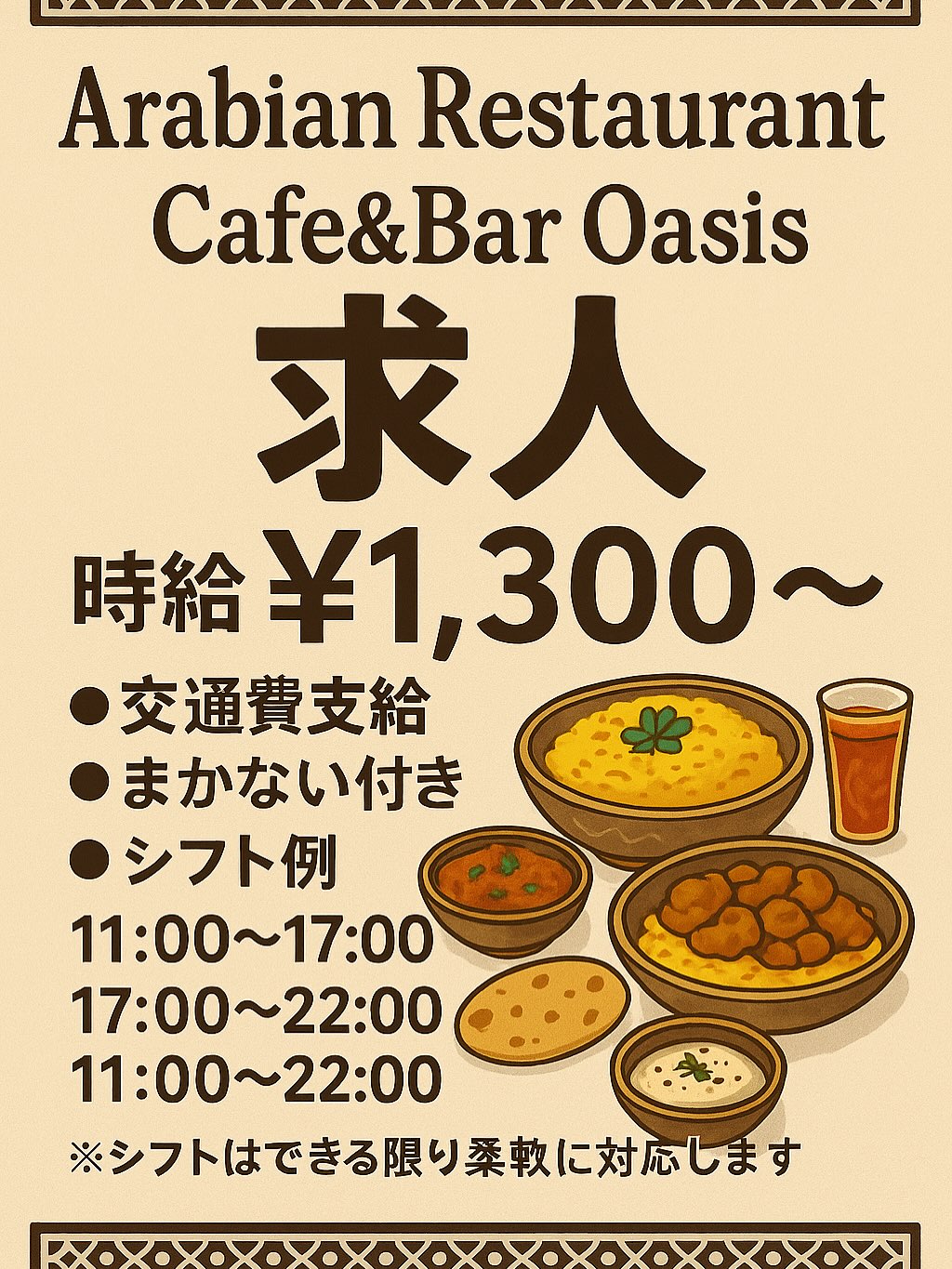 Arabian Restaurant Cafe&Bar Oasisでスタッフ募集しております!(📱090-6934-0274)
※2026.3月で採用枠埋まったので終了とします。
【詳細】
時給:¥1,300〜(交通費支給)
形態:アルバイト・パート
年齢:18歳〜(高校生以下不可)
その他:まかない無料、エプロン支給、シューズ支給、商品スタッフ割有り…など
【シフト実例】
10:30〜16:30
11:00〜17:00
16:00〜22:00
17:00〜23:00
11:00〜22:00(休憩1h)
お店は東京体育館の屋外敷地にあり、千駄ヶ谷駅と国立競技場駅から徒歩3分以内の立地です!
まずはお気軽にお問い合わせください☆