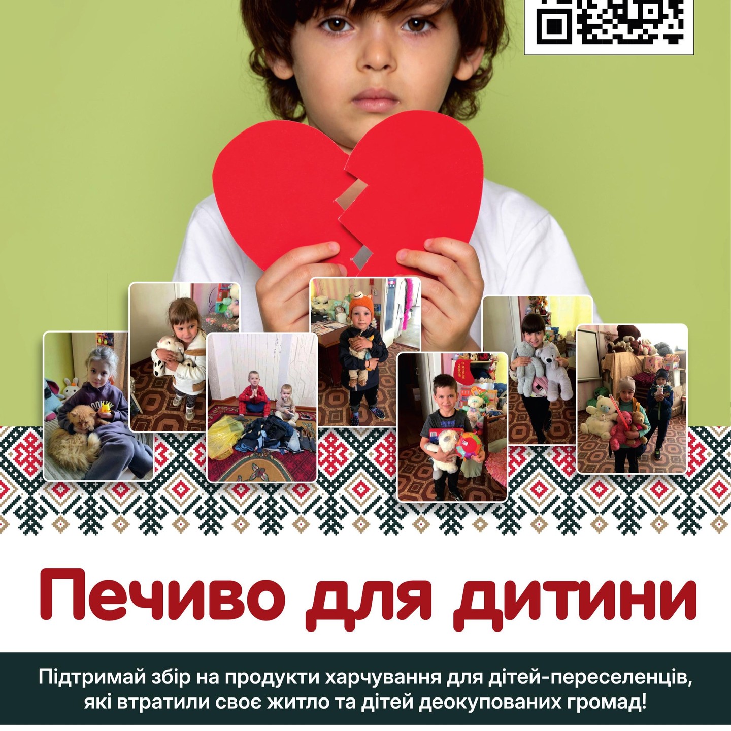Акція «Печиво для дитини» триває!
Щодня сотні дітей, які втратили свої домівки через війну, потребують не лише їжі, а й тепла, уваги та віри в добро.
Саме для цього ми разом з мережею магазинів «Домашній маркет» запустили акцію збору продуктів харчування та солодощів для родин з дітьми, що опинилися в кризових обставинах.
🤝 Підтримати акцію можна двома способами: