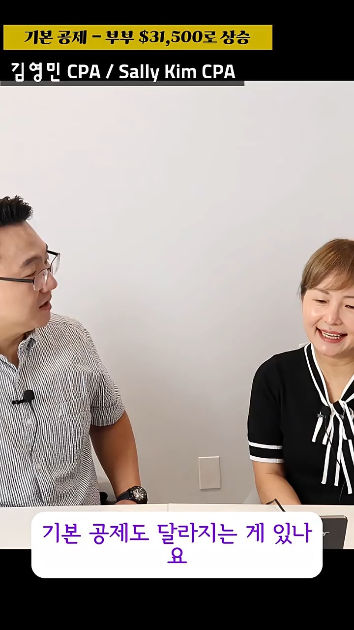 (미국Tax정보)Standard deduction (기본공제) 얼마나 올랐죠?
Standard deduction (기본공제) 는 개인 $14,600에서 $15,750 으로 공제금액이 인상되며 부부공동은 $29,200에서 $31,500 로 공제금액이 올해부터 영구적으로 상향 조정되며 인플레이션에 따라 매년 상승합니다.