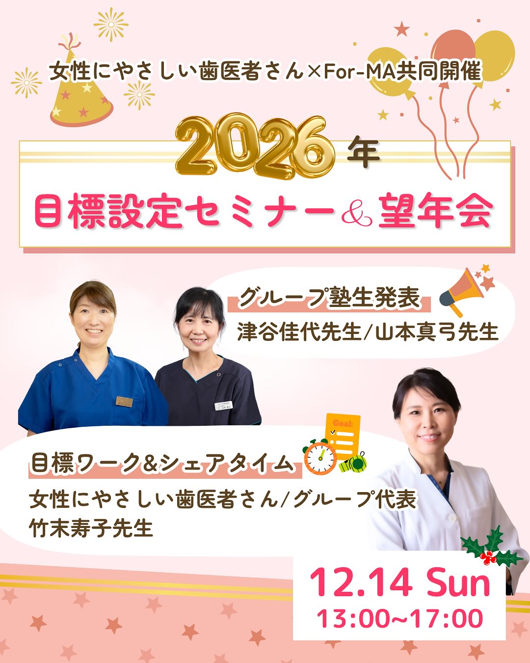 .
こんにちは、女性にやさしい歯医者さんグループです🦷
今回は2026年目標設定セミナー&望年会開催のお知らせです⭐️
女性にやさしい歯医者さんとFor-MAによる、共同開催のセミナーです!
今回は、すぐに活かせる実践ワーク型中心のセミナー✨
2026年を気持ちよくスタートしませんか?
高め合える仲間と一緒に目標設定!
【目標ワーク&シェアタイム】
女性にやさしい歯医者さん&
経営塾グループ代表 竹末寿子
土台を作り経営軸とチームの方向性を明確に。
5ヵ年計画から来年の目標設定までサポート!
【最新ファムケア情報の特別講義】
女性にやさしい歯医者さんグループ協賛企業
日本メディカルフェムケア
フェムケアを知り、整えることで心も体も軽やかに。
自分らしく輝くためのヒントをたっぷりお届け✨
【グループ塾生発表】
津谷歯科医院 歯学博士
院長 津谷佳代先生
「開業と世界一周を両立した旅好き女医」
旅での気づきと医院経営をどう結びつけたのか、
リアルな体験を語ってくださいます。
ひがしとおり歯科医院
副院長 山本真弓先生
「スタッフが11年間退職ゼロ」
続ける力が育む幸せな医院経営について。
【望年会】
望年会で1年を楽しく振り返りながら、
仲間とのつながりを深められます🫶🏻
会場は、虎ノ門近辺。一般では入れないパーティールーム🍷
ラグジュアリーな空間で1年頑張ってきた自分と仲間を労る素敵な時間に!
東京タワーを見ながら2026年に向けて、軽やかにスタートダッシュを切りましょう🗼✨
開業医だけでなく、これから開業・継承を考えている勤務医の先生も大歓迎です!
この機会にぜひご参加ください♪
日時:2025年12月14日(日)13:00〜17:00
17:30〜19:30 望年会
会場:虎ノ門近辺+Zoom同時配信(アーカイブ視聴:1ヶ月間)
対象者:
•For-MA塾生・卒業生
•女性にやさしい歯医者さん加盟医院関係者
•上記いずれかからの紹介を受けた歯科医師(男性可)
•For-MAや女性にやさしい歯医者さんへの参加ご希望・検討中の女性歯科医師
受講料:
女性にやさしい歯医者さん加盟医院/For-MA塾生:27,500円(税込)
グルコンメンバー:22,000円(税込)
一般:33,000円(税込)
望年会:+15,000円(税込)
▶ お申込みはこちら
https://www.womens-dental.com/post/12%E6%9C%8814%E6%97%A5%E7%9B%AE%E6%A8%99%E8%A8%AD%E5%AE%9A%E3%82%BB%E3%83%9F%E3%83%8A%E3%83%BC-%E5%BF%98%E5%B9%B4%E4%BC%9A%E3%81%AE%E3%81%8A%E7%9F%A5%E3%82%89%E3%81%9B
加盟医院、個人会員、協賛企業を募集しております!詳細はHPをご覧ください。
https://www.womens-dental.com
お問い合わせはこちら👇
yasashii@wemen.fun
ご不明点はお気軽にお問い合わせください!
————————————————
女性にやさしい歯医者さんグループでは、医科歯科薬科が連携をとりながら、
女性特有の症状に寄り添い、お口から全身の健康美をサポートします。
女性が安心して通える歯科医院を目指す
「女性にやさしい歯医者さん」です。
私たちは全国の女性患者様が「安心して通える歯科医院」を
1医院でも増やすことを目指して活動をしています。
【グループの特徴】
・医科歯科薬科が連携して女性の健康をサポート
・女性歯科医師が在籍する歯科医院が加盟
・加盟医院は定期的に研修を受講し知識をアップデート
————————————————
🦷女性にやさしい歯医者さん
@womens_dental_association
公式HPはこちら↓
https://www.womens-dental.com/
グループ加盟に興味のある歯科医院様は
お気軽にお問い合わせください✨
————————————————
#女性にやさしい歯医者さん
#歯医者#歯科医院#加盟院
#女性にやさしい #女性医師#女医
#働く女性#女性歯科医
#セミナー#講演
#ゆりの木歯科医院
#津谷歯科医院
#ひがしとおり歯科医院
#目標設定セミナー#目標設定
#忘年会#望年会