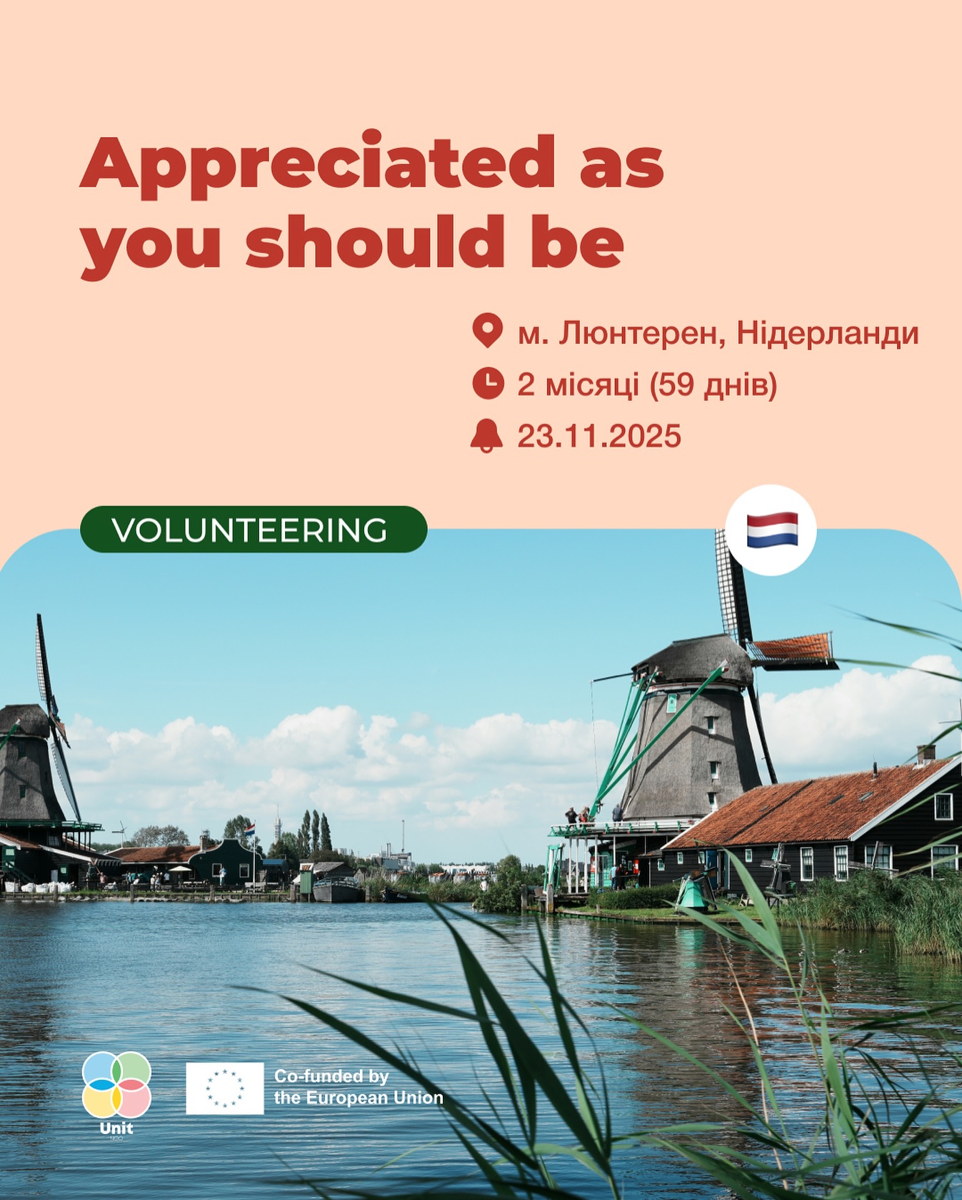 Пошук учасників на короткостроковий волонтерський проєкт «Appreciated as you should be»🙌🏻
⏳Тривалість проекту: 2 місяці (59 днів)
📆Початок: кожні 2 місяці, починаючи з лютого 2026 (на вибір)
🌍м. Люнтерен, Нідерланди
✏️Волонтери працюватимуть в соціальному ресторані/хостелі в м.Люнтерен.
Серед основних задач:
➡️ участь в управлінні закладами;
➡️ підтримувати принцпи «екологічності» в закладах (сприяти сталому підходу до роботи, сортуванню сміття і тд);
➡️ просувати ідею «спільного столу» (означає, що люди, які самотні, або ті, хто просто хоче познайомитися з новими людьми, ділять один стіл);
➡️ організовувати різноманітні соціальні заходи для місцевої громади (вечері для українських біженців, прогулянки для літніх людей, нетворкінгові зустрічі, майстер-класи тощо).
🔎Кого ми шукаємо?
▪️учасників з інвалідністю (фізичною або ментальною) віком 18-30 років. Участь з асистентом можлива;
▪️зі знанням англійської мови;
▪️з активною життєвою позицією та бажанням долучитися до соціальної роботи та діяльності молодіжної організаціїі (наявність досвіду роботи в цих сферах буде перевагою);
💰Фінансування:
Проєктом покриваються витрати на проживання з усіма зручностями. Дорога покривається в рамках ліміту. Щомісяця волонтер буде отримувати гроші на їжу та кишенькові гроші. Волонтер матиме можливість вивчати нідерландську мову протягом проєкту. Також волонтеру оформлюється повне медичне страхування.
❗️Надсилайте свої резюме та мотиваційні листи англійською мовою на адресу info@ngo-unit.org ЯКНАЙШВИДШЕ, але не пізніше 23.11.2025. В темі листа просимо зазначити ESC Appreciated as you should be.
Деталі - https://bit.ly/4otgDmP
Дякуємо за поширення допису серед друзів!
#ngo_unit #esc #project