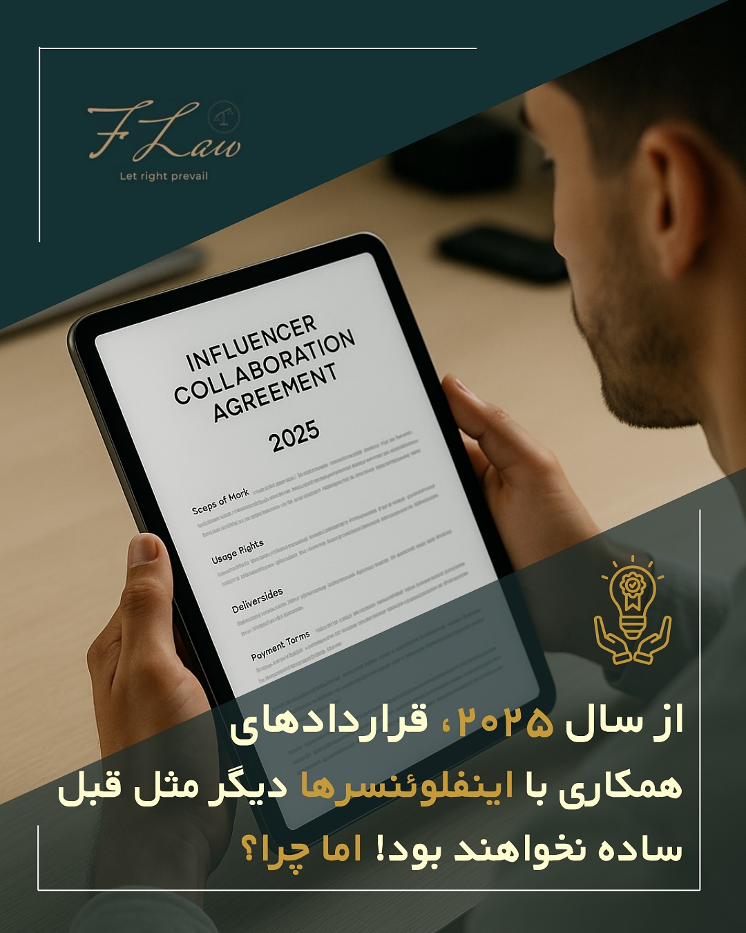 📝 چرا از سال ۲۰۲۵ قراردادهای همکاری با اینفلوئنسرها دیگر مثل قبل نخواهند بود؟
از ۲۰۲۵ به بعد، همکاری با برندها وارد مرحلهای حرفهایتر میشود. علت اصلی؟ افزایش شکایتها درباره تبلیغات گمراهکننده، اختلافهای مالکیت محتوا و سوءاستفاده از دادهها. همین موضوع باعث شده برندها سراغ قراردادهایی دقیقتر و سختگیرانهتر بروند.
حالا بندهایی مثل افشای همکاری، شفافیت مالی، نحوه ارائه تبلیغ و حق استفاده مجدد از محتوا برای همه همکاریها ضروری شده است.
این سختگیری نشانه بیاعتمادی نیست بلکه نشانه بالغتر شدن این صنعت است. آگاهی از حقوق، اولین قدم برای یک همکاری امن و حرفهای است. ⚖️
🔸کلیه مطالب منتشرشده توسط دفتر حقوقی فرزان فلاحپور صرفاً با هدف اطلاعرسانی عمومی و افزایش آگاهی تهیه شدهاند و بههیچوجه جایگزین مشاوره حقوقی تخصصی نیستند. استفاده از این مطالب بهمنزله دریافت خدمات حقوقی محسوب نمیشود.
‼️مسئولیت هرگونه تصمیمگیری یا اقدام بر اساس این اطلاعات، صرفاً بر عهده مخاطب خواهد بود.
⚖️فرزان فلاحپور
وکیل رسمیدادگستری در کانادا
📩جهت مشاوره تخصصی از طریق دایرکت و یا شماره واتس آپ +16047712432 در ارتباط باشید.
#InfluencerContracts #CreatorRights #DigitalLaw #BrandCollaboration #ContentOwnership #LegalAwareness #2025marketing