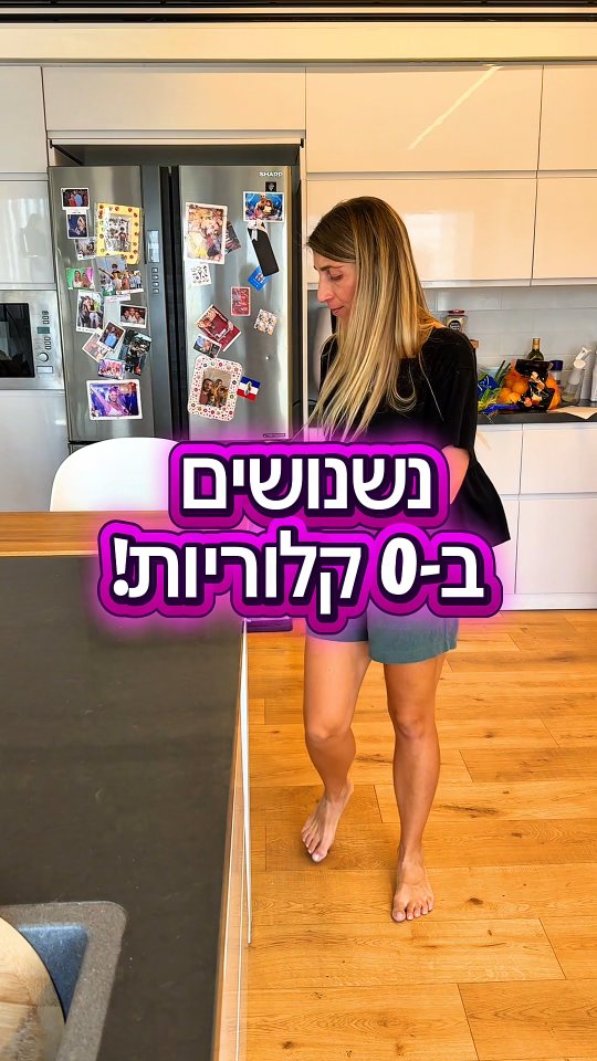 נכון שאוכל של אחרים אנחנו לא מחשיבים בסך היומי?
אם לקחנו מהילדים כמה במבות או שסתם אכלנו את השאריות שלהם
אם לקחנו משהו על הדרך כזה, אבל לא באמת ישבנו לאכול- זה לא נחשב נכון ?
או אם הבן זוג \ החברה הזמינו אוכל ואמרנו שאנחנו לא רוצים לעצמו אבל בסוף אכלנו משלהם? נחשב?
אז ברור לנו שכן אבל בכל זאת באותו רגע אנחנו כאילו לא מחשיבים את זה, כי זה לא האוכל שלנו, כי לא ישבנו מסודר לאכול
אבל לצערנו, זה כן נחשב ולרוב אלה בדיוק המקומות שבהם אנחנו נופלים ובדיוק הסיבות הקטנות שבגללן אנחנו לא רואים את התוצאות שאנחנו רוצים.
אז איך להצליח כן להגיע לתוצאות?
לשבת בצורה מסודרת לאכול, בלי לנשנש.
אם אנחנו רעבים – אוכלים, לא מוותרים על זה כדי להצליח לרדת יותר במשקל אבל מצד שני כן לעשות בחירות מושכלות ונכונות.
ואם אתם רוצים שאשלח לכם 8 נשנושים מתוקים עד 100 קלוריות תכתבו לי בתגובות אני ואשלח לכם באהבה 😊
#דיאטניתקלינית #חיטוב #ירידהבמשקל #נשנושים #בחירותנכונות #תזונה #בחירותנכונות #קלוריות