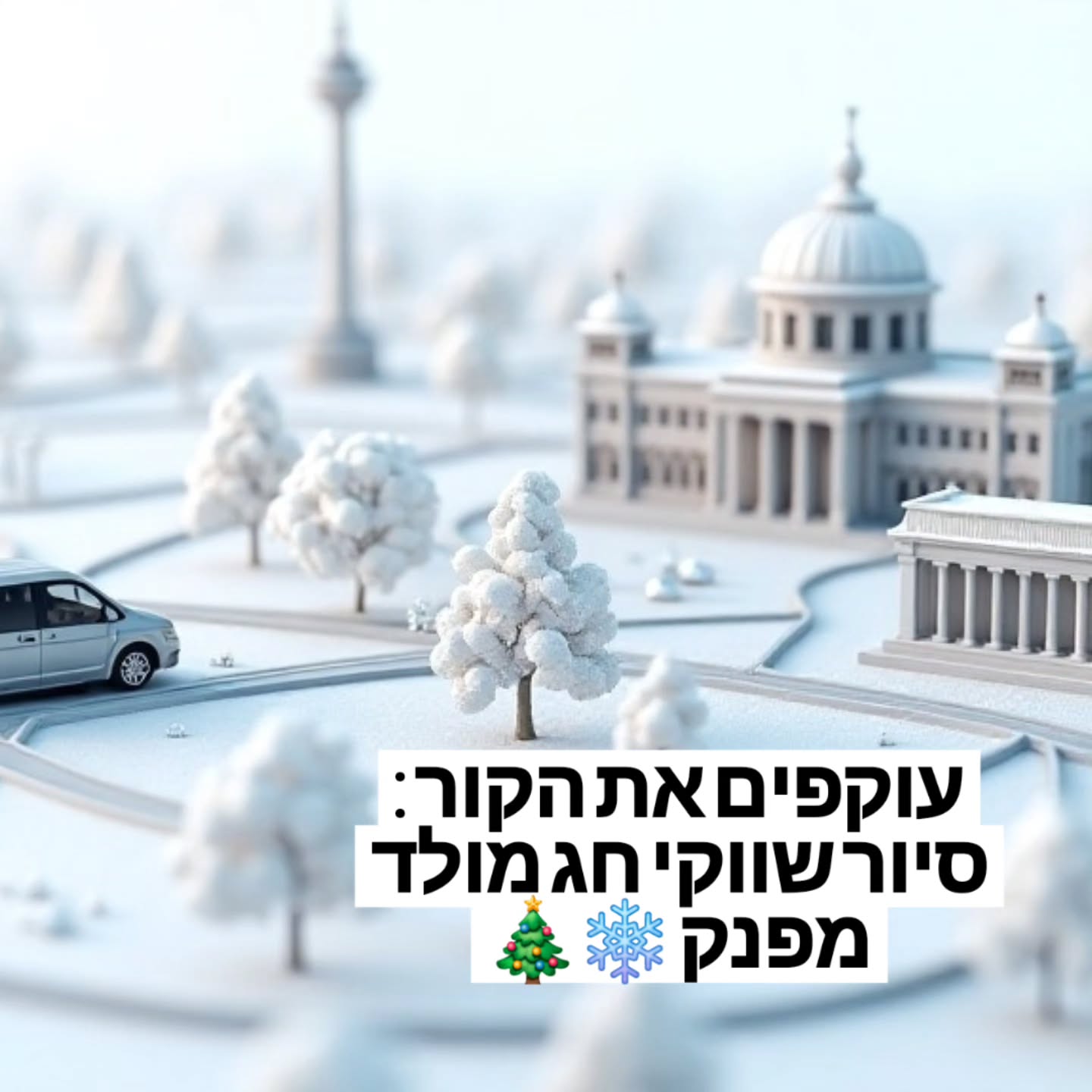 שווקי חג המולד: מי אמר שצריך לקפוא כדי ליהנות מכל הקסם?
לטייל בברלין בערב בין שווקי חג המולד זו חוויה קסומה אך בערב גשום או קר במיוחד עשוי להיות למאתגר לחכות לאוטובוס, להצטופף ברכבת התחתית, או ללכת ברגל בין שווקים רחוקים.
בדיוק בשביל זה יצרתי את סיור שווקי חג המולד עם רכב ונהג צמודים.
זו הדרך היעילה והנוחה ביותר לחוות את הקסם החורפי של ברלין:
🔥 נוחות מקסימלית: נשארים חמים ויבשים רב הזמן.
🗺️ מסלול מותאם אישית: קופצים בין 4 שווקים מיוחדים הנמצאים בפרברי העיר כל אחד מיוחד במינו.
⌚ חיסכון בזמן: מעבר מהיר ונוח בין השווקים
רוצים לשדרג את חופשת הכריסמס שלכם לחוויה חמה, יבשה ואינטימית?
כל הפרטים על סיור החורף ברכב מחכים עכשיו בעמוד הסיור! קישור בביו.
#סיורחורף #ברליןבחורף #שווקיחגמולד #סיוריםפרטיים #רכברקע #BerlinWinter #ChristmasMarkets #LuxuryTravel