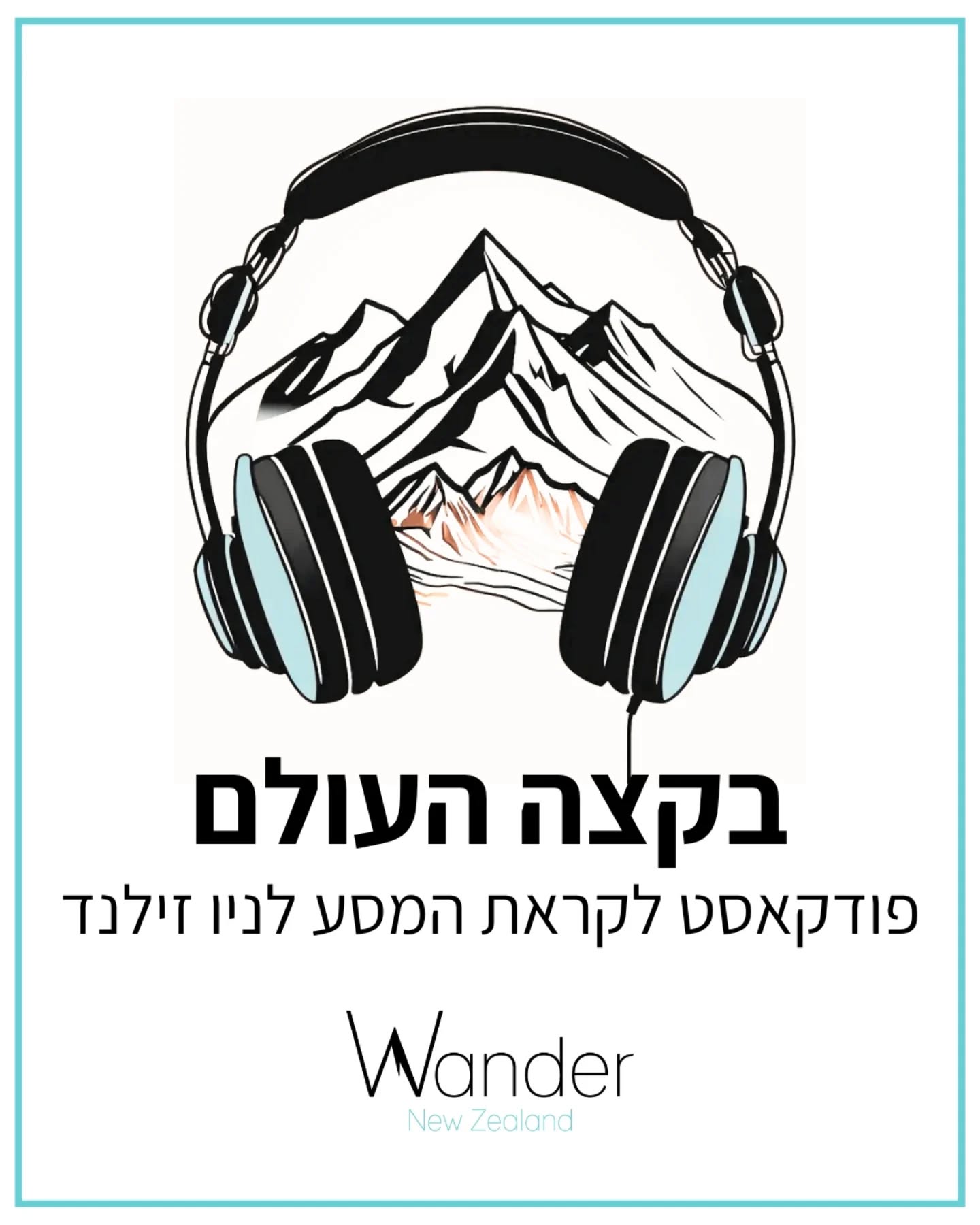 בקצה העולם: הפודקאסט שלנו יוצא לדרך!
זה לקח כמה חודשים טובים, אינספור רעיונות, הקלטות ניסיון (עם לא מעט צחקוקים נבוכים) והתלבטויות על איזה צליל הכי מזכיר את הרוח של ניו זילנד, ועכשיו זה סוף-סוף קורה:
אנחנו משיקים את "בקצה העולם: פודקאסט לקראת המסע לניו זילנד"!
הרעיון לפודקאסט נולד מתוך השיחות עם מטיילים. שוב ושוב שמענו את אותן שאלות, את ההתלבטויות, את הסיפורים על “הלוואי שמישהו היה אומר לי מראש את כל זה".
אז החלטנו לעשות בדיוק את זה -
לשתף את הידע, הניסיון, וגם את הסיפורים מאחורי הקלעים של אחד היעדים הכי מרתקים בעולם.
בכל פרק ניקח אתכם צעד נוסף בדרך אל החלום -
מהכנות לטיול ועד התרבות, ההיסטוריה והקסם הבלתי מוסבר של ניו זילנד.
בלי מלכודות תיירים, בלי סיסמאות, רק מה שבאמת חשוב לדעת לפני שיוצאים לשם.
אם אתם חובבי טבע, מתכננים טיול עצמאי, או פשוט רוצים לשמוע סיפורים על אחד המקומות הכי יפים בעולם - אתם לגמרי במקום הנכון.
אנחנו רואים בכם חברים למסע, ואנחנו רוצים שתצטרפו אלינו!
נשמח אם תאזינו ותספרו לנו מה חשבתם,
או תשתפו חברים שחולמים על ניו זילנד :)
אפשר להאזין בספוטיפיי או ביוטיוב. לינק בביו😊
#ניוזילנד #טיסהנעימה✈️ #אוהביטבע #נופים_עוצרי_נשימה #מטייליםבעולם #תכנוןטיולים #תכנוןטיוליםבהתאמהאישית #פודקאסט #פודקאסטישראלי
#newzealand #newzealandroadtrip #newzealandfinds #newzealand🇳🇿 #newzealandtravel #nzroadtrip #nz #travelnewzealand #tripplanning #explorenz #discovernewzealand #purenewzealand #bucketlisttravel #adventureawaits #worldexplorer #newzealandguide