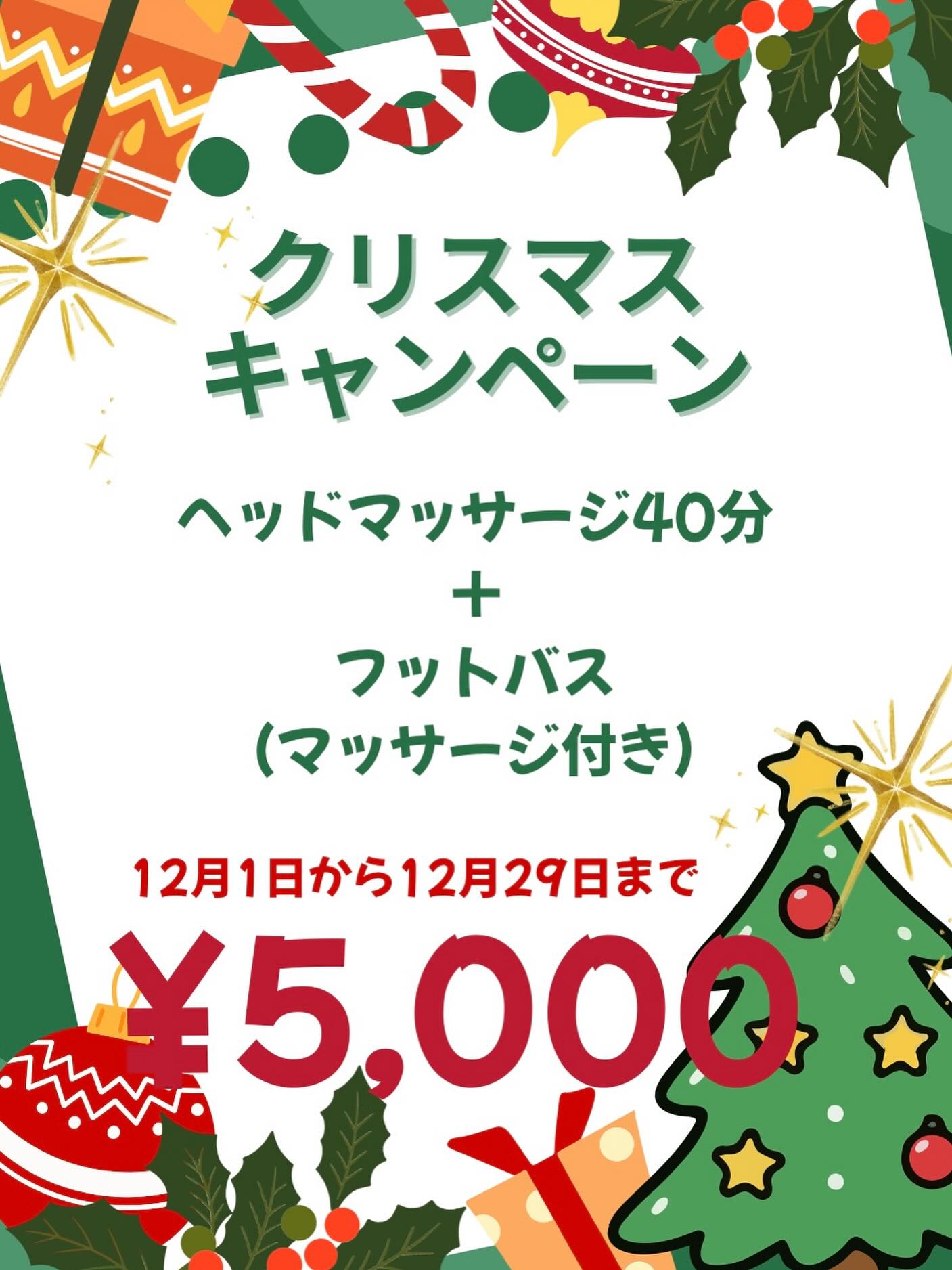 12月クリスマス🎄キャンペーン🤶
自分の身体にプレゼント🎁してあげると〜イイかもね♥️