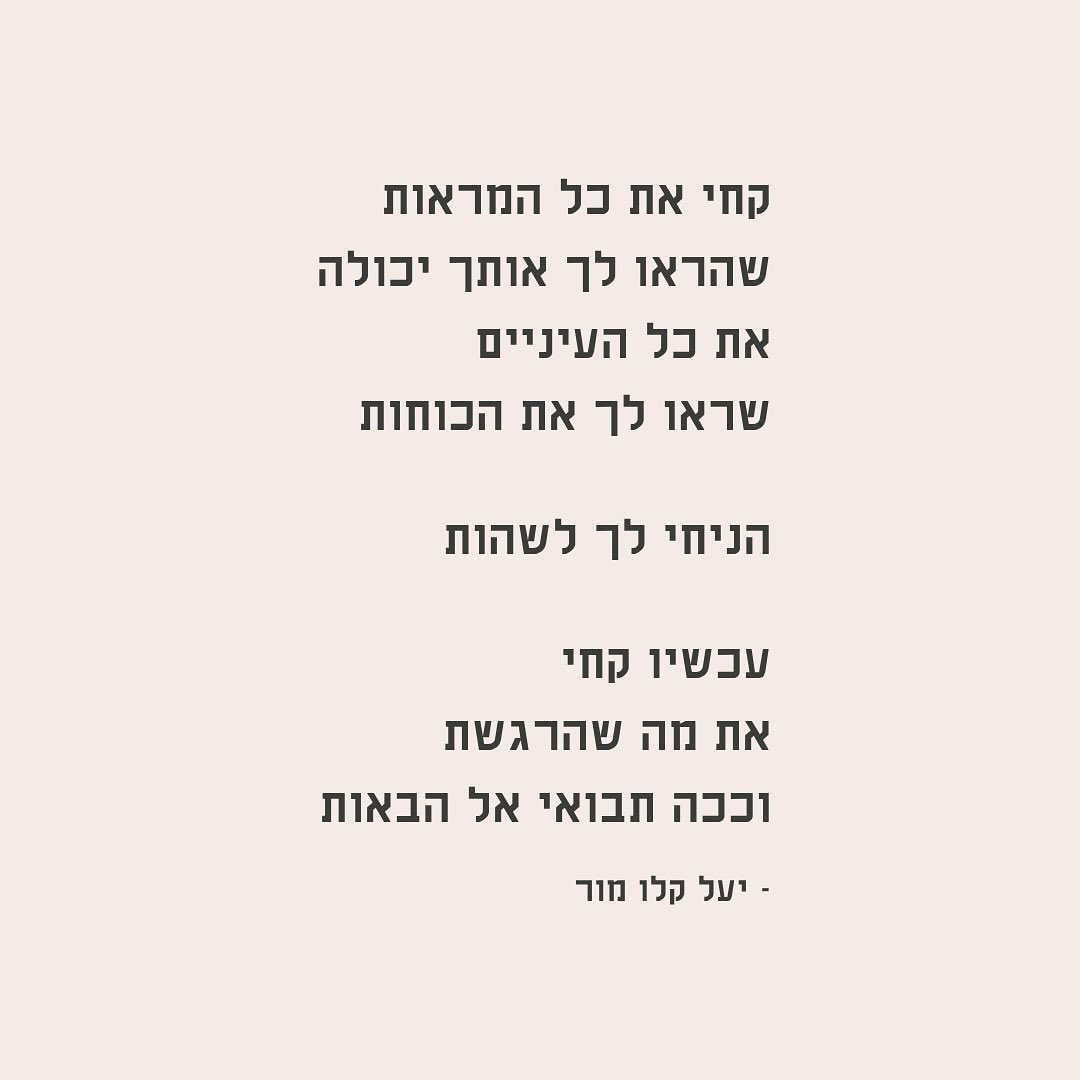 מסר לעצמי (וגם לך)
משהו במזג אוויר עכשיו מזכיר לי את הרגעים האלה,
שבין עונה שהייתה לבין עונה שעוד לא התחילה.
לא דרמה, לא סימן ברור
רק תחושה באוויר שמשהו משתנה.
אני מרגישה שזו תקופה שאנשים חוזרים לאסוף את עצמם
אחרי חודשים ארוכים של החזקת-נשימה.
אחרי המלחמה. אחרי מה שהלב עבר.
יש משהו במעבר הזה שהוא לא סיום ולא התחלה
הוא פשוט… רגע.
כמו הרווח הזה שבין שתי נשימות.
אני יודעת שגם אצלי משהו עומד להשתנות
לפעמים הזמן שבין לבין הוא הכי מיוחד.