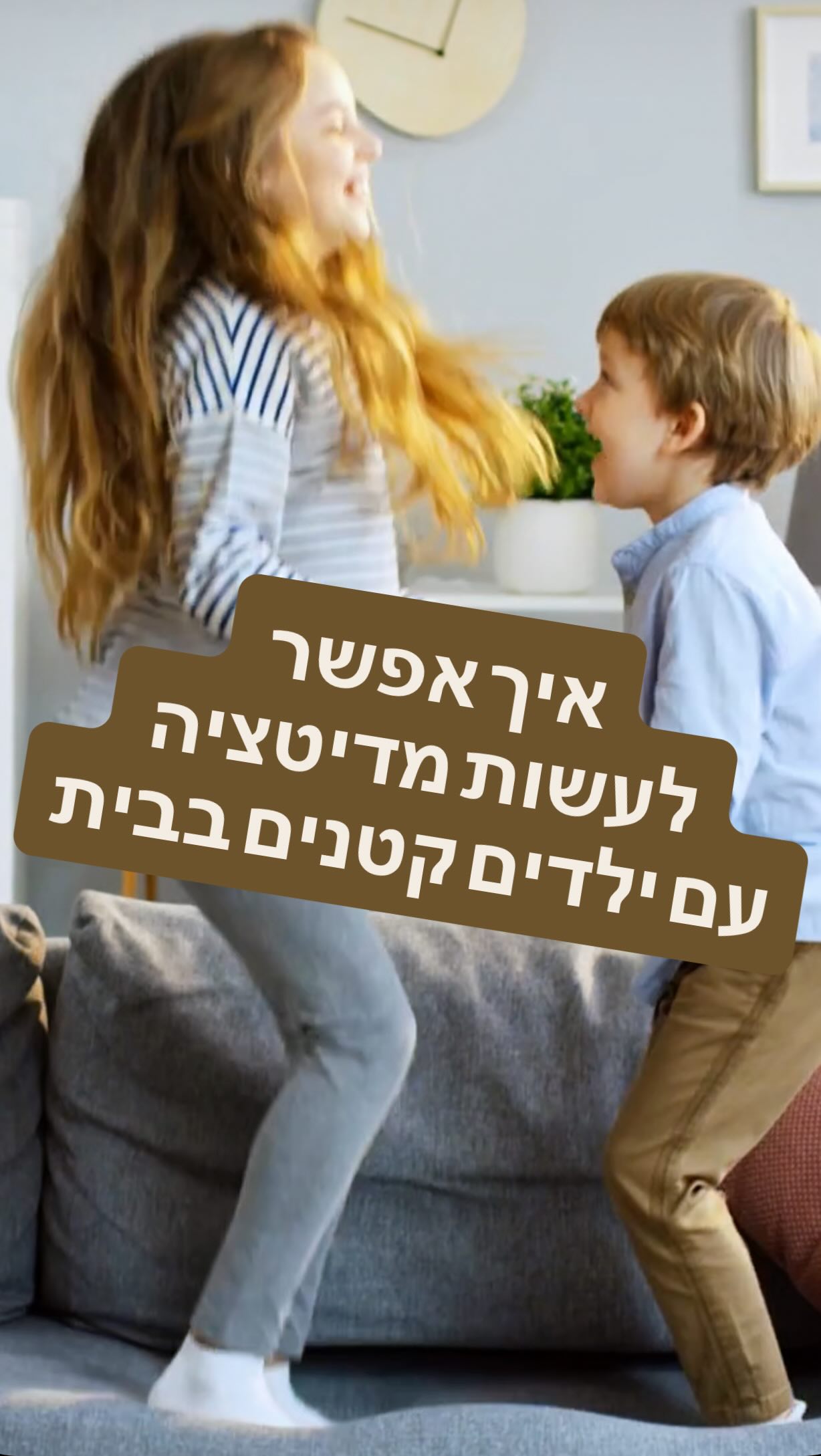 נושא מאתגר מתוך ״חדשות הבוקר״ - ניב רסקין, שיעור פרטי. בייחוד בשנים הראשונות של גידול ילדים, אני זוכרת את התקופה הזו בחיי ולכן מעלה את הנושא החשוב הזה— ואני יודעת שיש הורים שמתמודדים איתה ❤️
אז כן- כשיש ילדים קטנים, למצוא רגע של שקט לעצמנו ובטח למדיטציה זה באמת מאתגר, אבל זה לגמרי אפשרי אם משנים קצת את ההגדרה של “מדיטציה” ומתאימים אותה למציאות הביתית.
משתפת אתכם בכמה דרכים פרקטיות לשלב מדיטציה/כמה דקות של שקט גם בתקופות עמוסות עם ילדים:
1. להתחיל בקטן – גם 2–5 דקות ביום מספיקות.
העיקרון פה: עדיף מעט אבל עקבי.
2. לנצל חלונות שקט קצרים – לפני שהם מתעוררים ( האופציה האהובה עליי) אחרי שנרדמים, או בזמן נסיעה.
אני זוכרת שהם היו נרדמים ברכב והייתי נשארת ברכב לכמה דקות של עצימת עיניים, מוסיקה מרגיעה , הרפייה של הגוף ושקט, אחרי שהגעתי הביתה.
3. לשתף את הילדים – לתרגל “נשימות רגועות” יחד או לשמוע מדיטציה קצרה משפחתית. בערוצים שלי יש שפע של מדיטציות חינמיות שמתאימות לכל המשפחה.
4. ליצור פינת שקט בבית – אפילו כרית אחת ליד החלון יכולה לסמן “זמן שלי”. זה טוב ויעיל בלי קשר למדיטציה. ויכול להיות פינה לכל מי שנמצא בבית ומרגיש מוצף.
5. להפוך פעולות יומיומיות למדיטציה – לשים לב לנשימה בזמן שטיפת כלים, קיפול כביסה או הליכה.
אצלי זה קורה בקיפול כביסה וגם בהליכה.
יש לך 10 דקות? מעולה.
הליכה לא חייבת להיות שעה וגם לא חצי שעה.
עובדים עם מה שיש.
6. וטיפ פרקטי- יש במידיטציות שלי מדיטציה של 5 דקות 😄(נטו) – קצרה, פשוטה ומרגיעה; מושלמת להורים עסוקים שרוצים רגע של שקט ורגיעה.
תכתבו לי ״חמש״ ואשלח לכם לינק להאזנה
למה בכלל לעשות את זה? כי ההשקעה הקטנה הזו יכולה לחסוך לנו התפרצויות על הילדים או על בן/בת זוג, מתח בגוף שעם הזמן מתבטא בתסמינים שונים, ובכללי להסתכל על העולם כמקום יפה יותר, ולקחת דברים הרבה יותר בקלות .
כיף ליישם דברים שהם השקעה קטנה
עם רווח גדול
אני לא מוותרת על זה גם בתקופות עמוסות שיש לי רק כמה דקות.
אהבתם? תגיבו , תעבירו הלאה, תנו סימן, שאדע להביא אליכם עוד תוכן אוהב ❤️🙏