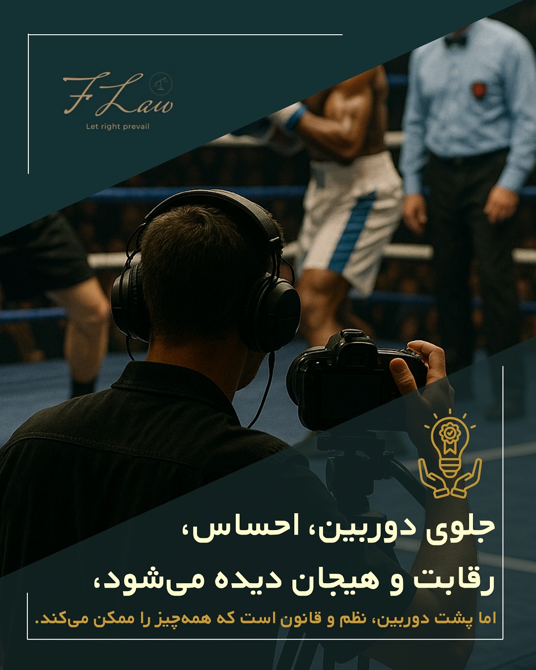 🎬 پشت صحنهی واقعیت؛ جایی که قانون همهچیز را ممکن میکند
❗️پشت هر برنامهی تلویزیونی موفق، دنیایی از قوانین و قراردادهاست که تضمین میکند هیجان، رقابت و احساس در چارچوبی منصفانه و امن شکل بگیرد.
🔸از لحظهی ثبتنام تا آخرین پلان، تیم حقوقی مراقب است تا حقوق همهی شرکتکنندگان حفظ شود و هیچ تصمیمی خارج از شفافیت و احترام نباشد.
🔸واقعیت، فقط آن چیزی نیست که جلوی دوربین میبینیم.بخش واقعیترش، همانجاییست که قانون و عشق به کار، کنار هم میایستند. 💼💚
🔸کلیه مطالب منتشرشده توسط دفتر حقوقی فرزان فلاحپور صرفاً با هدف اطلاعرسانی عمومی و افزایش آگاهی تهیه شدهاند و بههیچوجه جایگزین مشاوره حقوقی تخصصی نیستند. استفاده از این مطالب بهمنزله دریافت خدمات حقوقی محسوب نمیشود.
‼️مسئولیت هرگونه تصمیمگیری یا اقدام بر اساس این اطلاعات، صرفاً بر عهده مخاطب خواهد بود.
⚖️فرزان فلاحپور
وکیل رسمیدادگستری در کانادا
📩جهت مشاوره تخصصی از طریق دایرکت و یا شماره واتس آپ +16047712432 در ارتباط باشید.
#LegalTeam #RealityShow #MediaLaw #ProductionRights #Transparency #ProfessionalEthics #EntertainmentLaw #TVProduction #قانون #حقوق_رسانه #قرارداد #تولید_محتوا #برنامه_تلویزیونی #حقوق_تولید