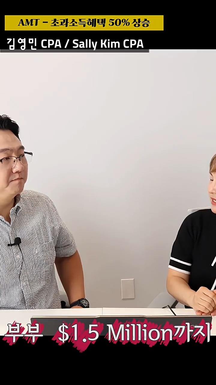 (미국Tax정보)고소득자를 위한 세금 혜택이 뭐가 있죠?
AMT (Alternative Minimum Tax Exemption) 는 고소득자에게 적용되는 기준인데요. 기존에 한시적으로 인상 되었던 AMT 면제금액이 영구적으로 유지됩니다.
기준이 되는 소득기준도 $626,350/개인, $1,252,700/부부공동 in 2025 의 초과소득에 대한 해택이 주어지며, 초과 소득의 25% 에서, 50% 로 면제 해택이 증가되었습니다.