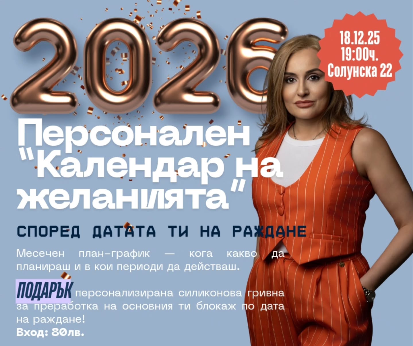 На 18.12 посрещаме нов гост-лектор в студиото — Десислава Тасева, Цифров Нумеролог и създател на бранда „Код на Успеха“.
Деси работи с математиката на съдбата — разкрива потенциала, заложен в датата ти на раждане, и го превръща в ясни стъпки, посоки и практични решения. Тя е човек, който може да ти покаже кога да действаш, кога да изчакваш и как да планираш 2026 година така, че да работи за теб, а не срещу теб.
Събитието „Персонален Календар на Желанията“ ти дава:
• твой месечен план-график за 2026 според датата ти на раждане
• конкретни периоди за възможности, действия, стабилност и промени
• насоки кога да започваш нови начинания
• Подарък: персонализирана силиконова гривна за работа с основния ти блокаж по дата на раждане
Дата: 18.12
Час: 19:00
Адрес: Солунска 22
Цена: 80 лв.
Записване: healingjourneywithmariya.setmore.com
.
.
.
#нумерология
#календарнажеланията
#кодауспеха
#личнасила
#личнатрансформация
#самопознание
#яснота
#личницели
#планиране2026
#енергийникодове
#душевнапътека
#енергийнипериоди
#женскитепространства
#събитиясофия
#личноразвитие
#духовноразвитие
#healingjourneywithmariya
#нумерологичносъбитие
#енергийнасъвместимост
#датанараждане
#персоналенкалендар