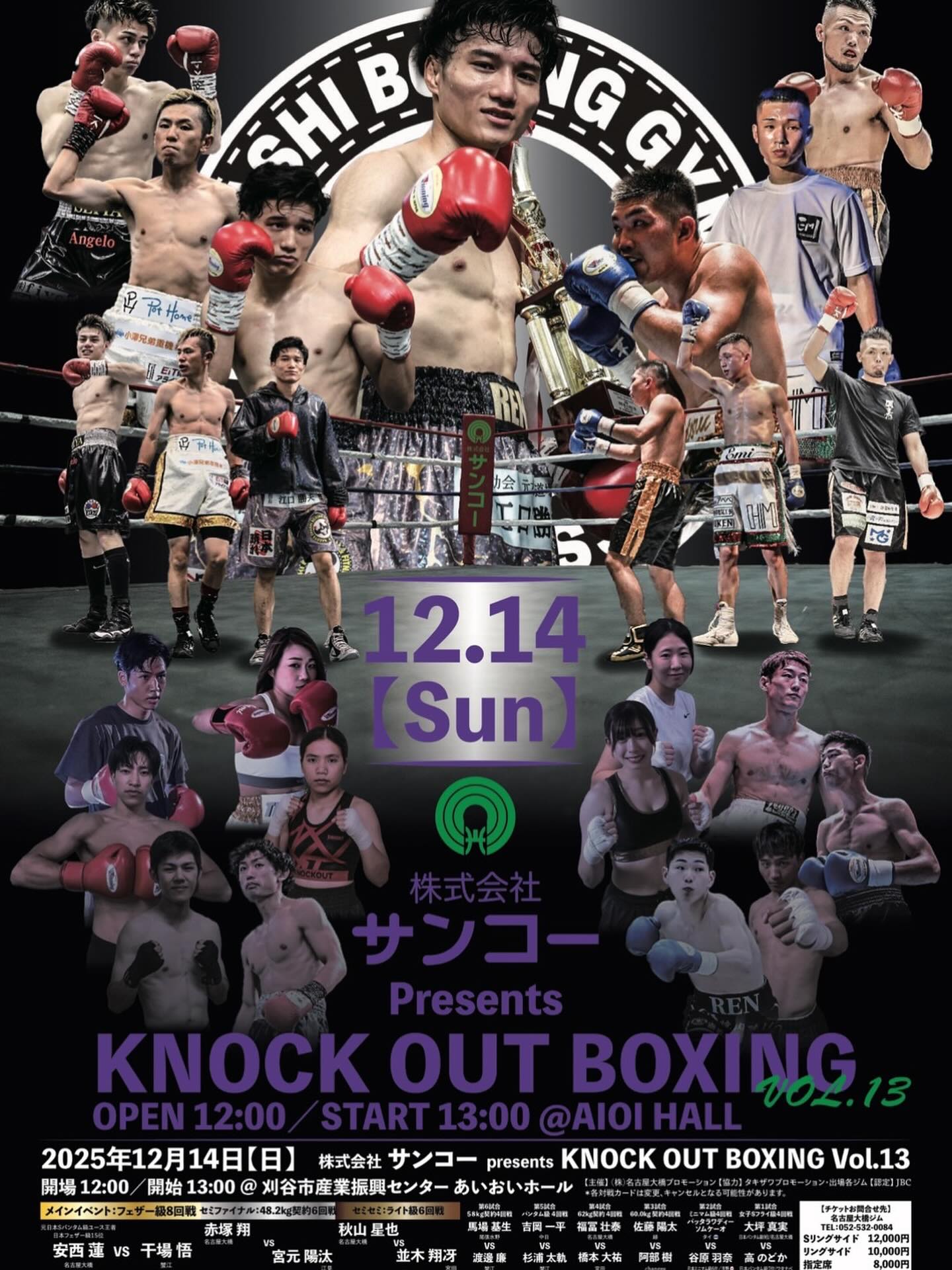 【阿部樹試合日程】
2025年12月14日(日)
刈谷市産業振興センター・あいおいホールにて、
「KNOCK OUT BOXING Vol.13」が開催されます。
本大会は、株式会社サンコーのプレゼンツによるもので、
名古屋大橋ボクシングプロモーション主催、タキザワプロモーション・岐阜ジムの協力のもと、JBC認定の公式興行として行われます。
• 日時:2025年12月14日(日)
• 開場:12:00/開始:13:00
• 会場:刈谷市産業振興センター あいおいホール
• チケット:VIP席 12,000円/S席 10,000円/リングサイド 8,000円
• 問い合わせ:名古屋大橋ボクシングジム
(TEL: 052-321-0084)
本大会には changes所属・阿部樹 が出場致します。
魂を込めてリングに立ちますので、ぜひご注目ください。
60.0kg契約・4回戦
佐藤 陽太(緑) vs 阿部 樹(changes)
#ボクシング #試合 #名古屋大橋ジム #changes #札幌
#名古屋