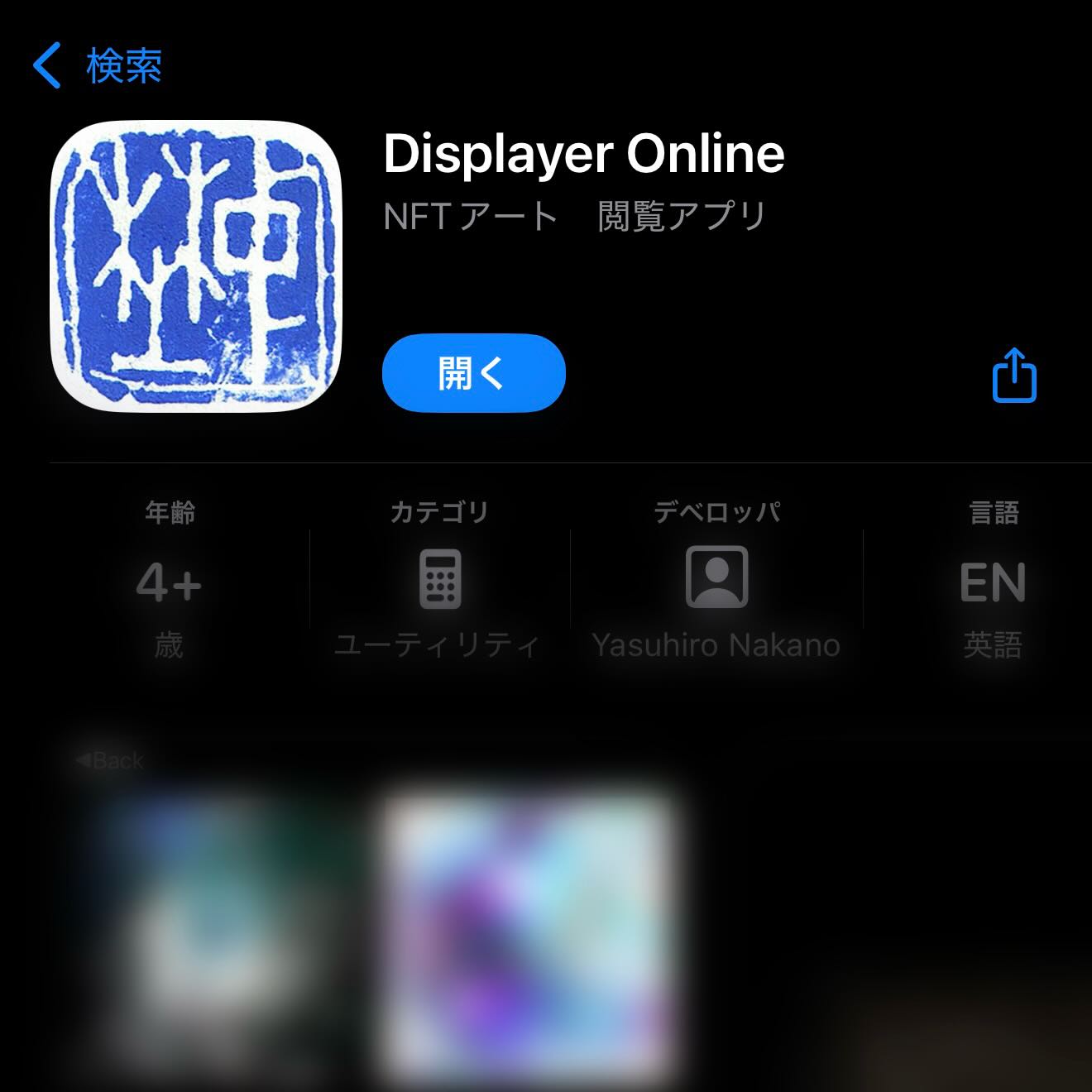 .
My app, Displayer Online, has been released by Apple.
This app allows people who own NFT art to easily browse, display, and exhibit their art on iPhone and iPad through this app.
My artist name NAKANO is displayed on the app icon again this time.
I am happy as a media artist.
If you're interested, please download it.
https://apps.apple.com/jp/app/displayer-online/id6755454981
#メディアアート
#MediaArt
#NAKANOyasuhiro