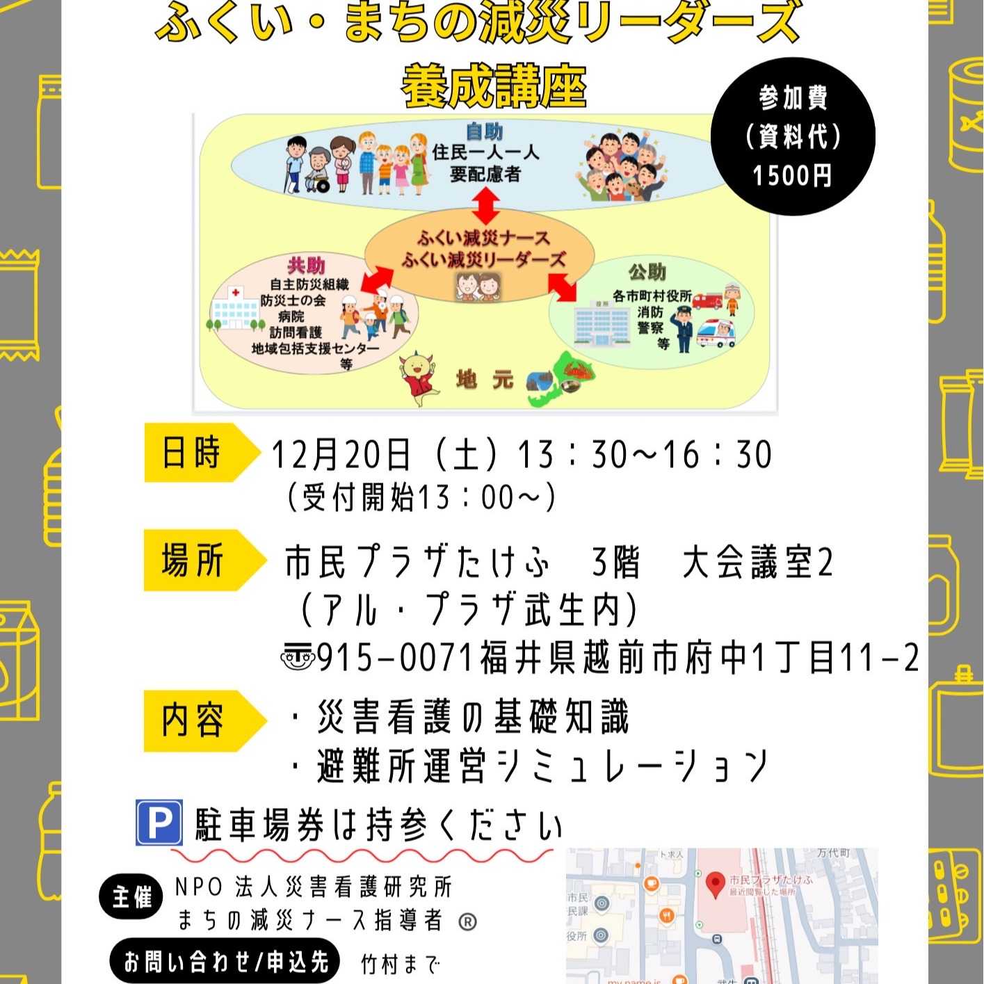 【2025年第1回 ふくい・まちの減災リーダーズ養成講座】
福井の地域に根ざし、災害時に「寄り添って動ける」減災リーダーを育てる研修を開催します✨
防災・減災に関心のある医療・福祉従事者、地域で活動したい方、大歓迎!
📅 2025/12/20(土) 13:30〜16:30
📍 市民プラザたけふ(越前市)
👥 募集:20〜30名
💴 参加費:1,500円
内容(初心者OK)
* 減災リーダーズの役割や背景を学ぶ
* 災害看護の基礎
* 個別避難計画と地域連携
* HUG(避難所運営ゲーム)で実践体験
講師は、NPO法人災害看護研究所の「まちの減災ナース指導者」ほか専門スタッフが担当します。
📢 **募集締切:12/10**
お問い合わせ/申込先 竹村まで
fukui.machinogensainurse@gmail.com
氏名、年齢、所属、電話番号、メールアドレスの記載をお願いします