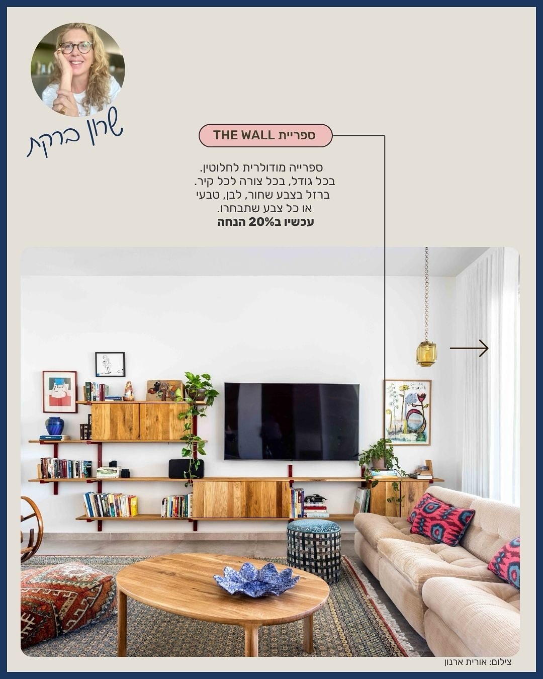 סייל סוף השנה שלנו ממשיך, והגיע הזמן להראות איך הרהיטים מהסייל מקבלים חיים חדשים בידיים של אחת המעצבות שאנחנו הכי אוהבים - שרון ברקת.
יש מעצבות שמביאות סדר וניקיון, ויש כאלה שמביאות אור, שמחה ואישיות. שרון היא מהזן הנדיר שמביא את כל זה ביחד, ובצורה הכי טבעית שיש.
היא מסוג האנשים שנכנסים לבית ופותחים חלון - גם כשכל החלונות כבר פתוחים.
העבודות שלה תמיד מרגישות מלאות חיים: צבעוניות מדויקת, חומריות חמה, ורגעים קטנים של אופטימיות שנשארים איתך הרבה אחרי שאתה יוצא מהבית. אולי בגלל זה אנחנו כל-כך אוהבים לעבוד איתה - היא נותנת לכל רהיט במה, ולא מפחדת לתת לו אופי.
בפרויקטים האחרונים של שרון אפשר לראות את זה בבירור:
שולחן עמס בצבע בורדו יוצר מהרגע הראשון פינת אוכל שמקפיצה את הלב;
ספריית THE WALL הופכת לסיפור משפחתי אמיתי ומלא חום בסלון;
ו־שולחן פיתגורס במרכז החלל מרגיש כמו יצירה - פשוט, אלגנטי, ומלא נוכחות.
כמו תמיד אצל שרון - הבית נראה כמו החיים הכי יפים של מי שחי בו.
ואנחנו רק מאושרים שהרהיטים שלנו הם חלק מהתמונה הזו.