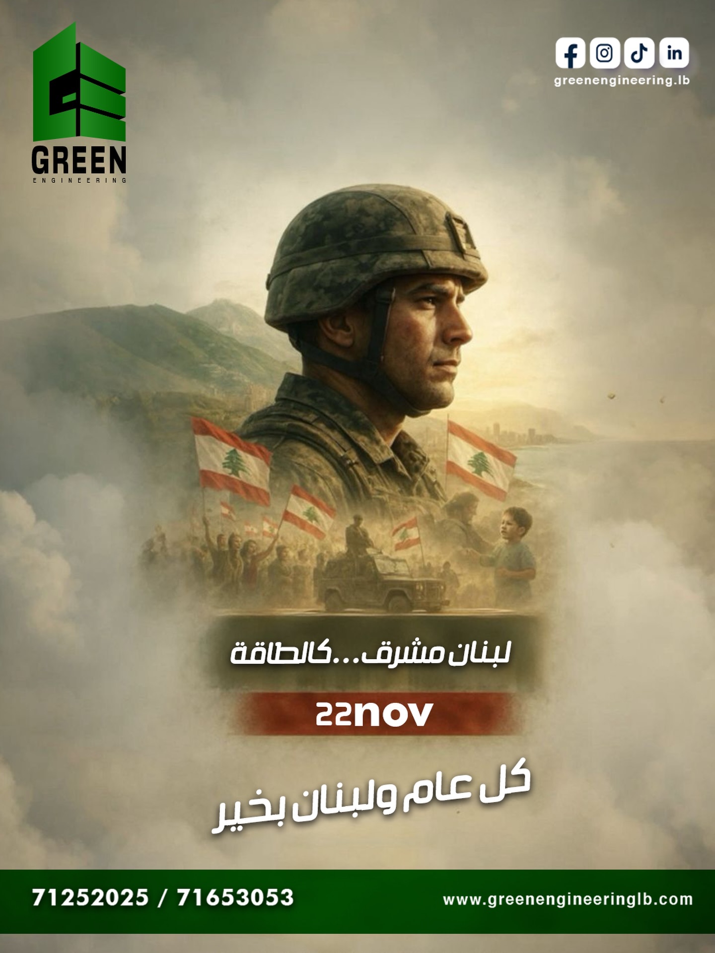 Honor in our hearts, strength in our people, and hope in our land.
Happy Independence Day, Lebanon 🇱🇧
كل عام ولبنان أقوى… بشعبه وجيشه وإرادته.
#indepenceday #2025 #lebanon