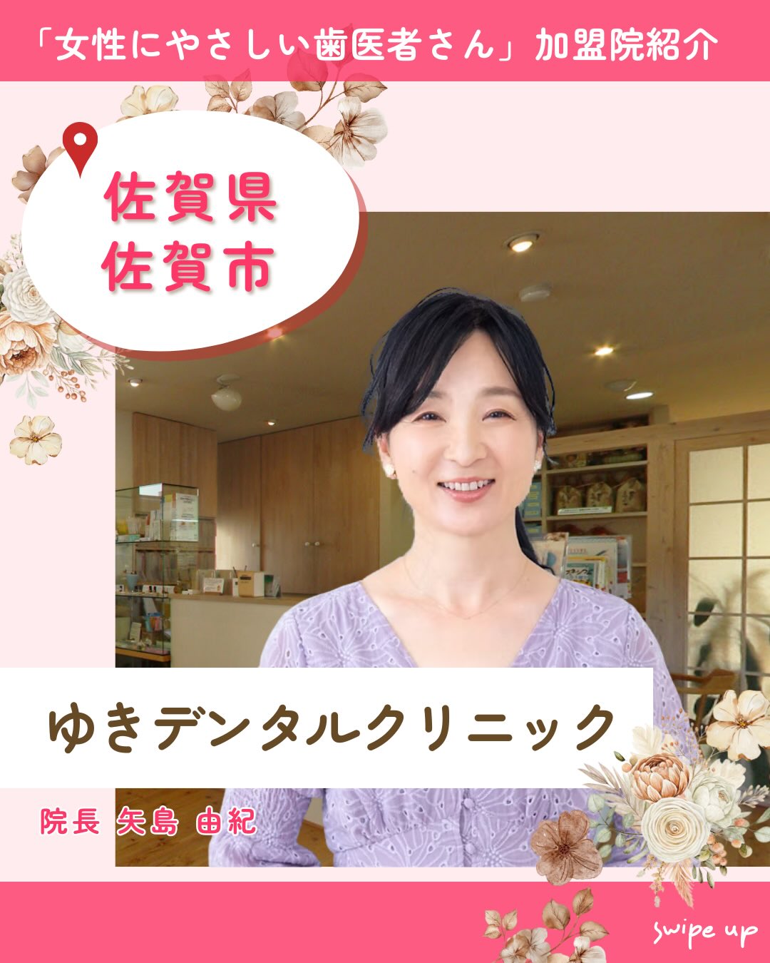 .
「女性にやさしい歯医者さん」加盟歯科医院紹介のご紹介✨
佐賀県佐賀市「ゆきデンタルクリニック」
【当院の強み】
・予防歯科
・身体にやさしい治療
・口腔機能発達支援
・メタルフリー歯科治療
院長:矢島 由紀
当院では予防に重点を置き、健康を維持できるように
導くことを目指しています。
患者様ご自身の歯をできるだけ健康な状態に保ちます。
治療自体も丁寧な治療を心がけ、
体にやさしい歯科材料を使うなど、
どなたでも安心して通っていただけるように
心がけています✨
🦷クリニック情報
〒849-0919
佐賀県佐賀市兵庫北2丁目15-34
☎️0952-30-4901
🌐 https://www.yukidentalclinic.jp/
女性にやさしい歯医者さんグループでは、
医科歯科薬科が連携をとりながら、
女性特有の症状に寄り添い、
お口から全身の健康美をサポートします。
女性が安心して通える歯科医院を目指す
「女性にやさしい歯医者さん」です。
私たちは全国の女性患者様が「安心して通える歯科医院」を
1医院でも増やすことを目指して活動をしています。
【グループの特徴】
・医科歯科薬科が連携して女性の健康をサポート
・女性歯科医師が在籍する歯科医院が加盟
・加盟医院は定期的に研修を受講し知識をアップデート
————————————————
🦷女性にやさしい歯医者さん
@womens_dental_association
公式HPはこちら↓
https://www.womens-dental.com/
グループ加盟に興味のある歯科医院様は
お気軽にお問い合わせください✨
————————————————
#女性にやさしい歯医者さん
#歯医者#歯科医院#加盟院紹介
#女性にやさしい#ひかり歯科クリニック
#ゆきデンタルクリニック
#佐賀市歯科医院
#佐賀市歯医者#幸せになれる歯医者
#身体にやさしい#予防歯科
#子供と通える歯医者