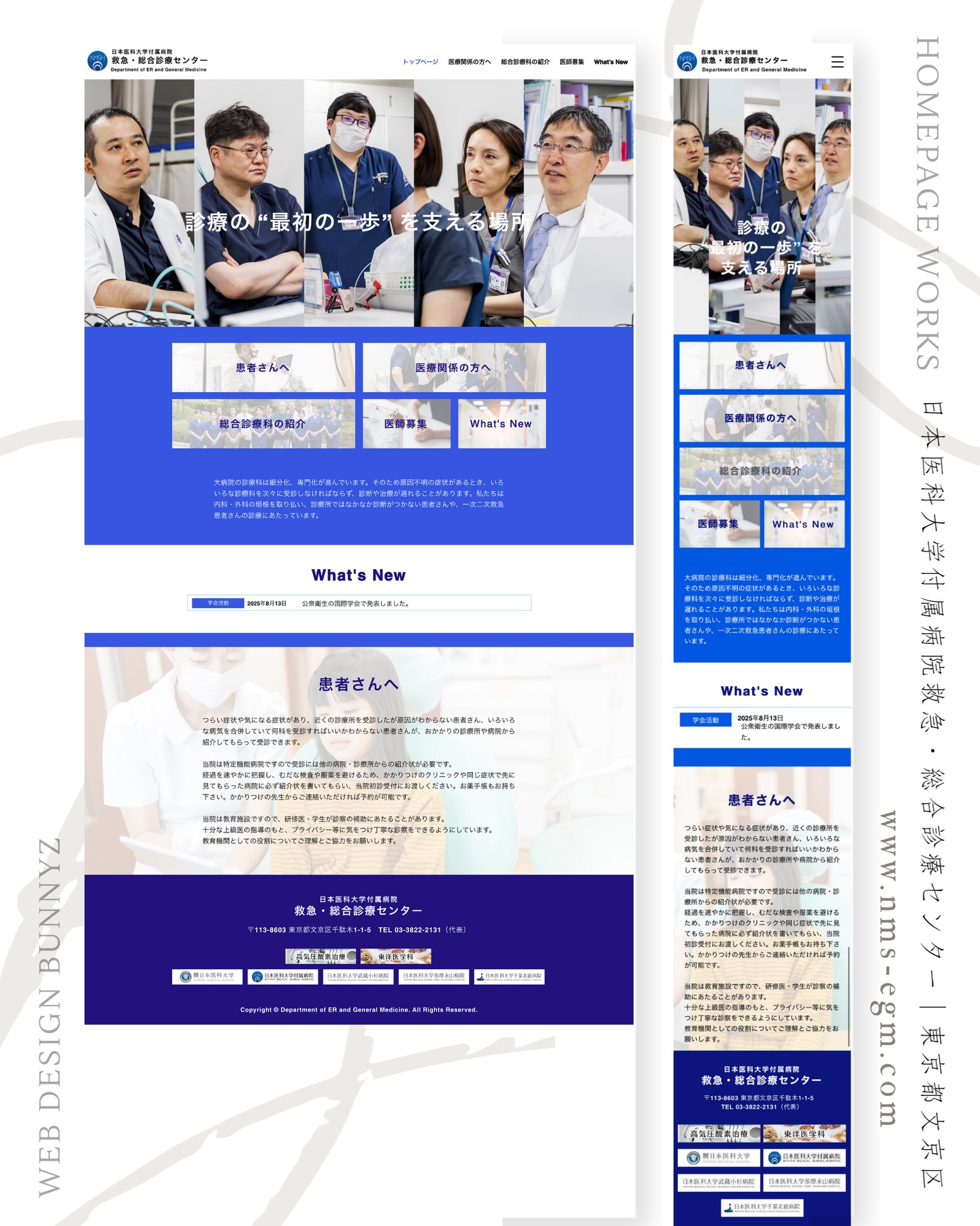 ホームページ制作実績紹介
 ̄ ̄ ̄ ̄ ̄ ̄ ̄ ̄ ̄ ̄ ̄ ̄ ̄ ̄ ̄ ̄ ̄ ̄ ̄ ̄
𝐷𝐴𝑇𝐴.
東京都文京区
日本医科大学付属病院 救急・総合診療センター様
以前制作させていただいた
日本医科大学 武蔵小杉病院さまのご紹介で
日本医科大学付属病院の診療部門
救急・総合診療センターの
コーポレートサイト担当させていただきました。
医師リクルートと研修プログラムを
主に取り扱ったページ構成で
今回の制作に合わせてお忙しい医師の皆様に
ホームページで利用するお写真の撮影もしていただき
とても素敵なサイトに仕上がりました。
お忙しい中、打合せやテストサイトのチェックなど
たくさんのやりとりいただいた桐木先生。
東京にお伺いさせていただいた際にも
お時間を作っていただきありがとうございました!
たくさんの素敵な先生がいらっしゃる
日本医科大学付属病院。
今後ともWEB関連でしっかりサポートさせていただきます。
このたびはご依頼いただきありがとうございました✨
 ̄ ̄ ̄ ̄ ̄ ̄ ̄ ̄ ̄ ̄ ̄ ̄ ̄ ̄ ̄ ̄ ̄ ̄ ̄ ̄
\ あなたの想いに寄り添うWEBサイト制作をいたします/
✅ ご提案から制作まで担当
1人担当者がすべてのサービスにおいて
責任もって担当させていただいております。
分からないことは遠慮なく何でもご質問ご相談ください。
✅ 細かい設定コミコミ価格
ホームページ開設に伴う細かい設定内容も
基本プランに全てパッケージされています。
✅ アプリで管理・編集
制作後のホームページはモバイルアプリで、
ブログ編集やご予約管理など
簡単に操作できるよう実装いたします。
✅ 二人三脚でずっとサポート
ホームページは作ってからがWEB事業のスタート。
サイト解析をしっかり行い
しっかり集客できるサイトとして
運用できるようご提案させていただきます。
______________________
WebDesignBunnyz ( ウェブデザインバニーズ )
頑張る女性を応援するホームページ制作
&マーケティングサポート
ーMENUー
▪️ホームページ制作(コーポレート、EC,LP)
▪️マーケティングツールサポート
(公式LINE、インスタ集客など)
▪️印刷物制作(チラシ、名刺、パンフレット)
▪️保守管理サポート・解析