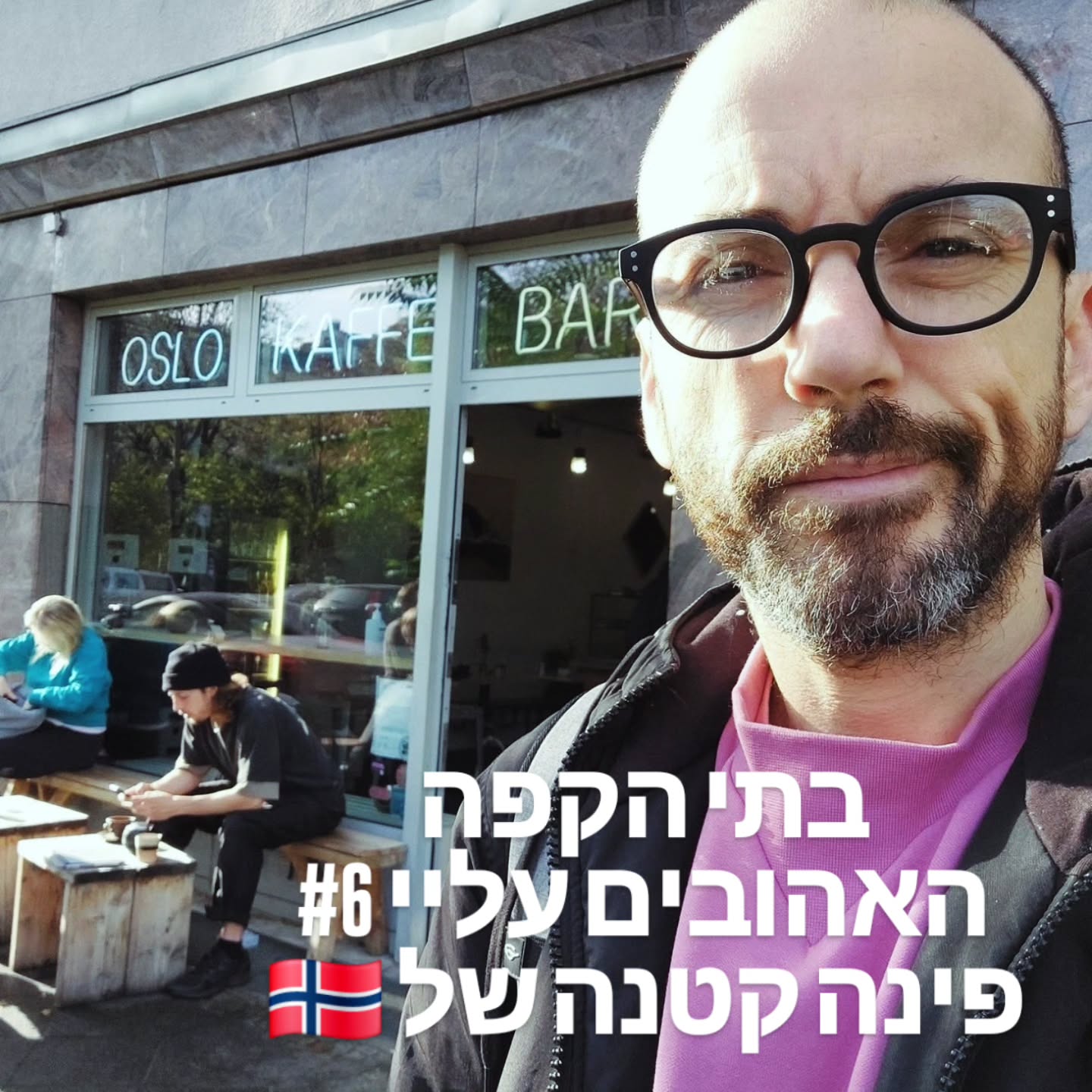 Oslo Kaffebar: כשנורווגיה פוגשת את ברלין בפינת ה"היגה" המושלמת ☕🌿
מחפשים את פינת הקפה השקטה והמיוחדת הבאה שלכם בברלין? 🤫 אז תכירו את Oslo Kaffebar - בית קפה שהוא חוויה נורדית שלמה, בלב רחובותיה השקטים של המיטה!
במקרה נתקלתי בדלת העץ הפשוטה שלו ברחוב אייכנדורף, וידעתי מיד: פה יש משהו אחר. 🇳🇴
✨ אווירה של 'היגה' (Hygge): עיצוב כפרי וחם, הרבה עץ ופינות ישיבה שמזמינות רוגע מושלם מההמולה הברלינאית.
☕ קפה למביני עניין: שכחו מקפה איטלקי כהה. כאן תמצאו קלייה בהירה בסגנון סקנדינבי, עם פולי קפה מיוחדים מבית טים ונדלבו (אגדת קפה מאוסלו!). חוויה של טעמים נקיים ומורכבים.
🎨 קפה ואמנות: המקום הוא גם גלריה חיה, עם תערוכות מתחלפות של אמנים מקומיים. שילוב כל כך ברלינאי!
🥨 חייבים לנסות: מאפה הקינמון (Zimtschnecke) שלהם, הביס המושלם ליד הקפה.
רוצים לגלות את כל הסיפור מאחורי Oslo Kaffebar, למה הוא הפך למוסד ותיק ומוערך, ולקבל את הטיפים המלאים לביקור?
קפצו לבלוג שלי! לינק בביו! 👆
#OsloKaffebar #בתיקפהברלין #BerlinCoffee #ברלין #טיולבברלין #BerlinMitte #קפהנורדי #המלצותברלין #BerlinByShai #Hygge #CoffeeShop #אמנותבברלין