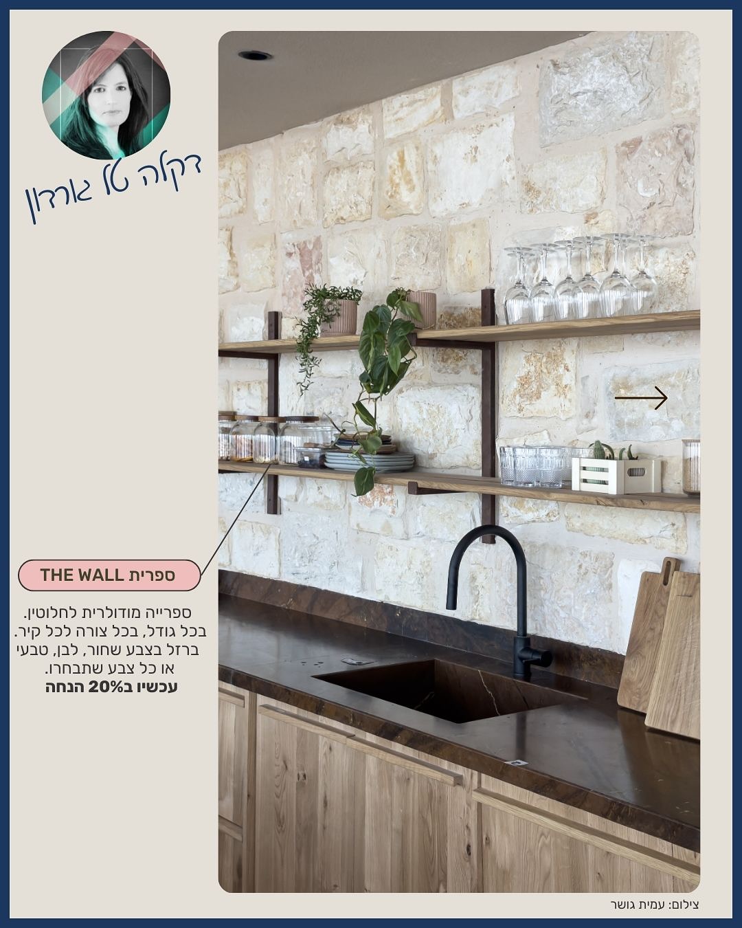 סייל סוף השנה שלנו בעיצומו, וזו הזדמנות מושלמת להראות איך כמה מהפריטים האהובים במבצע נראים כשהם פוגשים את העולמות המדויקים, המוקפדים והאלגנטיים של דקלה טל גורדון.
דקלה היא מעצבת מסוג אחר - חדה, חושבת כמה צעדים קדימה, ויודעת להפוך גם חללים עסקיים גדולים ומורכבים למקומות מרגשים, נעימים ועוטפים. אולי זה שילוב הרקע הניהולי-טכנולוגי עם הרגישות העיצובית, ואולי זה הלב שהיא מביאה לכל פרויקט - אבל בכל פעם מחדש רואים שהיא יוצרת חוויה שלמה, לא רק חלל יפה.
אולי בגלל זה החיבור בינינו תמיד מרגיש טבעי: אותו דיוק, אותה הקפדה, ואותה אהבה לעץ אמיתי, נקי, נוכח.
בפרויקטים האחרונים של דקלה אפשר לראות איך הבחירות שלה נותנות לרהיטים מהסייל שלנו מקום של כבוד:
שולחן “האבירים” מחזיק חלל עסקי גדול בעדינות ובכוח;
ספריית THE WALL נטמעת בקיר האבן ומביאה סדר, אוויר, ויופי טבעי;
ו־כסאות בר אומבריה מוסיפים קו אלגנטי ומתוחכם לאורך הבר הארוך.
יש משהו מרגש בלראות את הרהיטים שלנו בתוך הפרויקטים של דקלה - כל פעם מחדש זה מרגיש שזה בדיוק המקום שלהם.