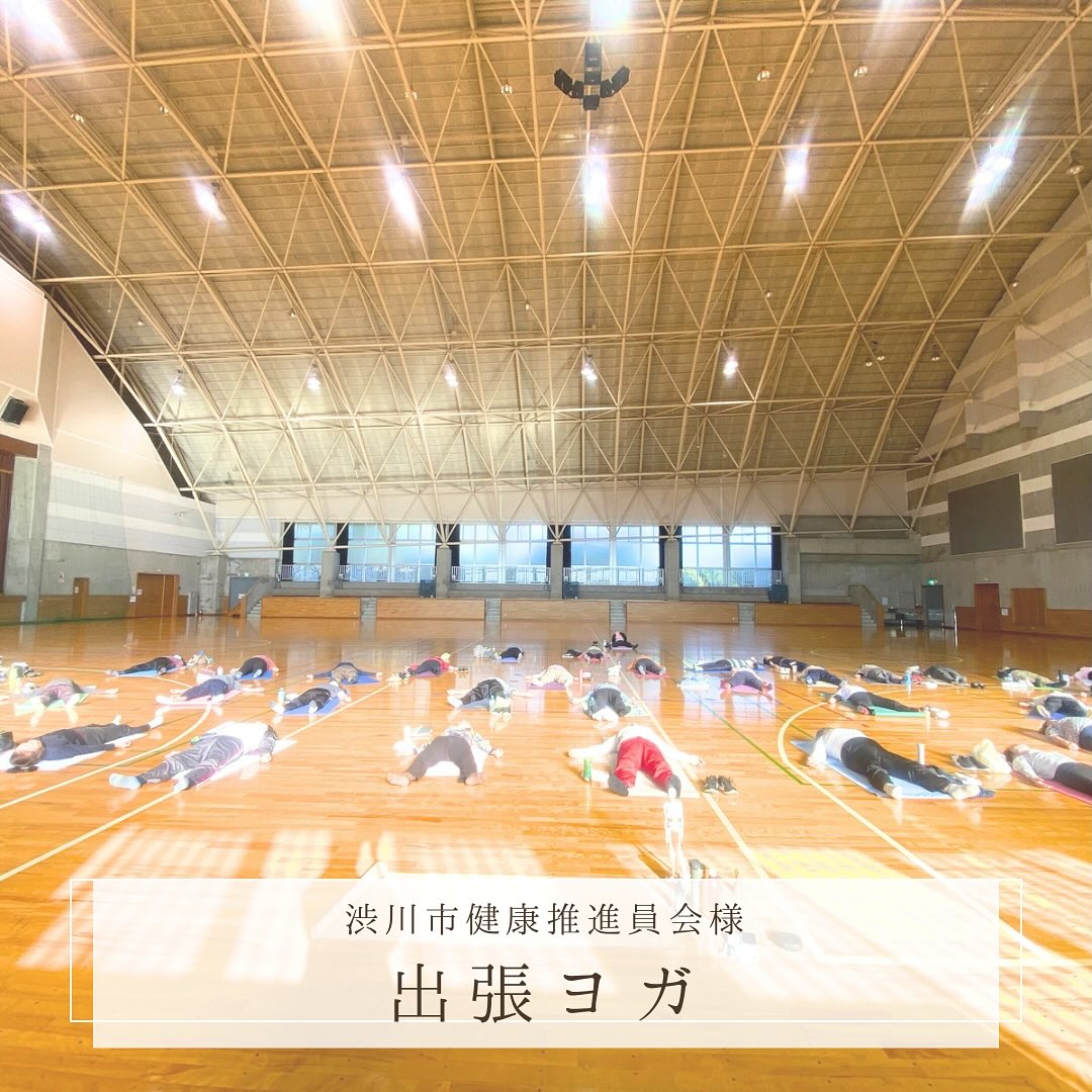 渋川健康推進員会様
お招きいただきありがとうございました✨
【正しい姿勢を維持する為のヨガ】
お家でできる簡単な体操との事でご依頼いただき
50名以上の女性の方にご参加いただきました。
ヨガというとストレッチや体操のイメージが多い為、出張ヨガではこの様な内容での依頼も多くいただきます。
私の大切にしている古典ヨガを
簡単で確実に効果のある体操としてどの様にお伝えするか。
そんな事を意識して、丁寧にレッスンをさせていただきました🧘🏻♀️
レッスン終了後
「ヨガの概念が変わりました!」
「こんなに幸せな気持ちになれて推進員で良かった!」
「呼吸を意識しようと思いました」
など嬉しいご感想を沢山いただきました。
いつもご家族や社会へ献身されている皆さん。
ついつい、ご自分の事は後回しになりがちですね。
時にはご自分の事を丁寧にみてあげるだけで、私達はこんなに
幸せな気持ちになれるんです。
レッスン後の皆さんのお話しを聞いていてウルウルしちゃいました。
自分を大切にして
そしてイキイキと健康普及をしていきましょう。
同じ志で嬉しかったです✨
また、お会いできますように😌
出張ヨガのご依頼承ります。
@yoga.curative
【レギュラーレッスンのご案内】
⚫︎高崎クラス(井野町)
・水曜日10:30
・木曜日14:30
⚫︎渋川クラス(行幸田)
・火曜日14:30/19:00/20:30
・木曜日19:00/20:30
【ヨガインストラクター養成講座】
8期生 2026年春スタート✨
随時、無料個人説明会実施中
お気軽にお問い合わせ下さい。
#群馬県ヨガ
#渋川ヨガ
#高崎ヨガ
#出張ヨガ
#企業ヨガ
#ヨガインストラクター資格